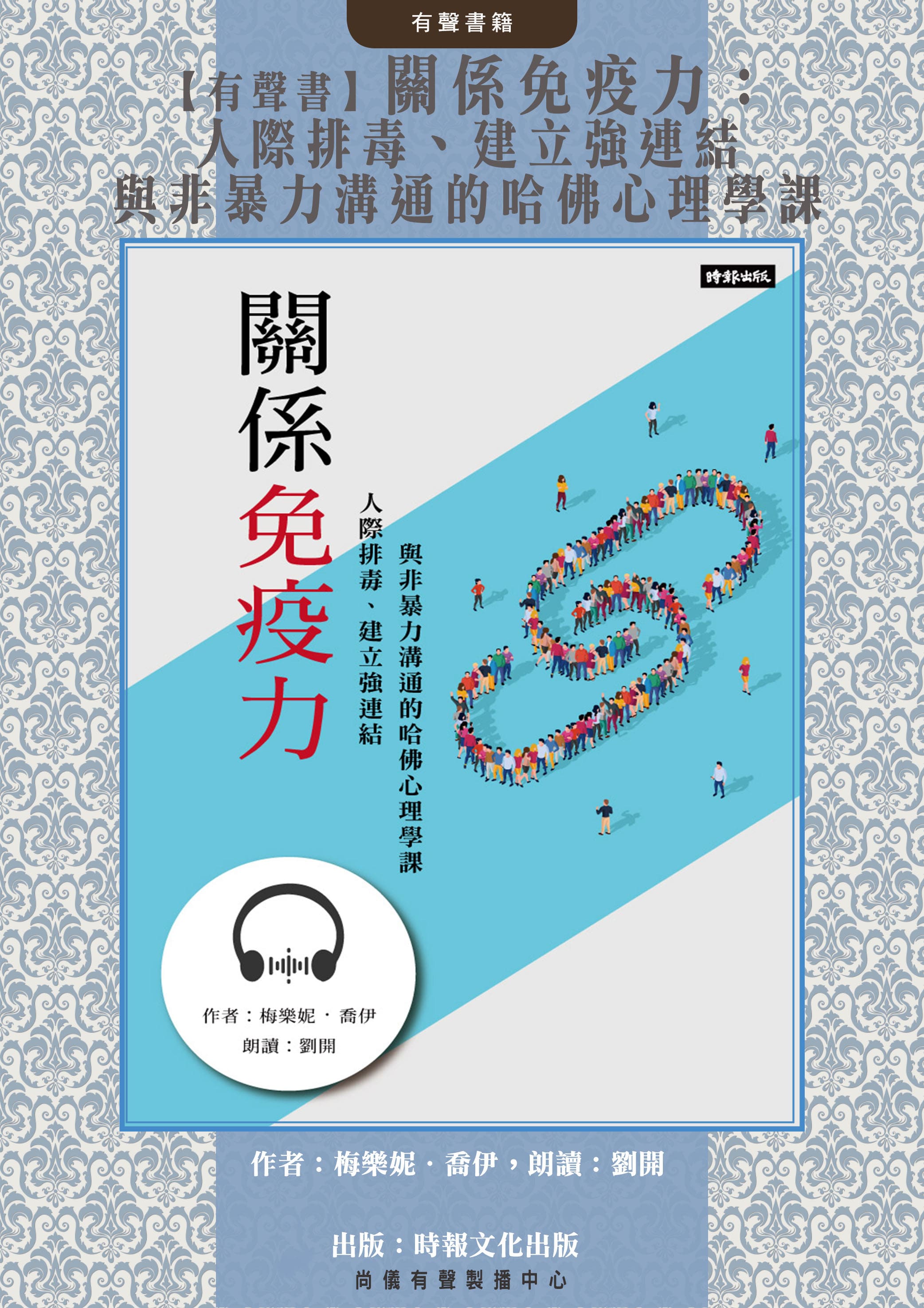 【有聲書】關係免疫力：人際排毒、建立強連結與非暴力溝通的哈佛心理學課封面圖