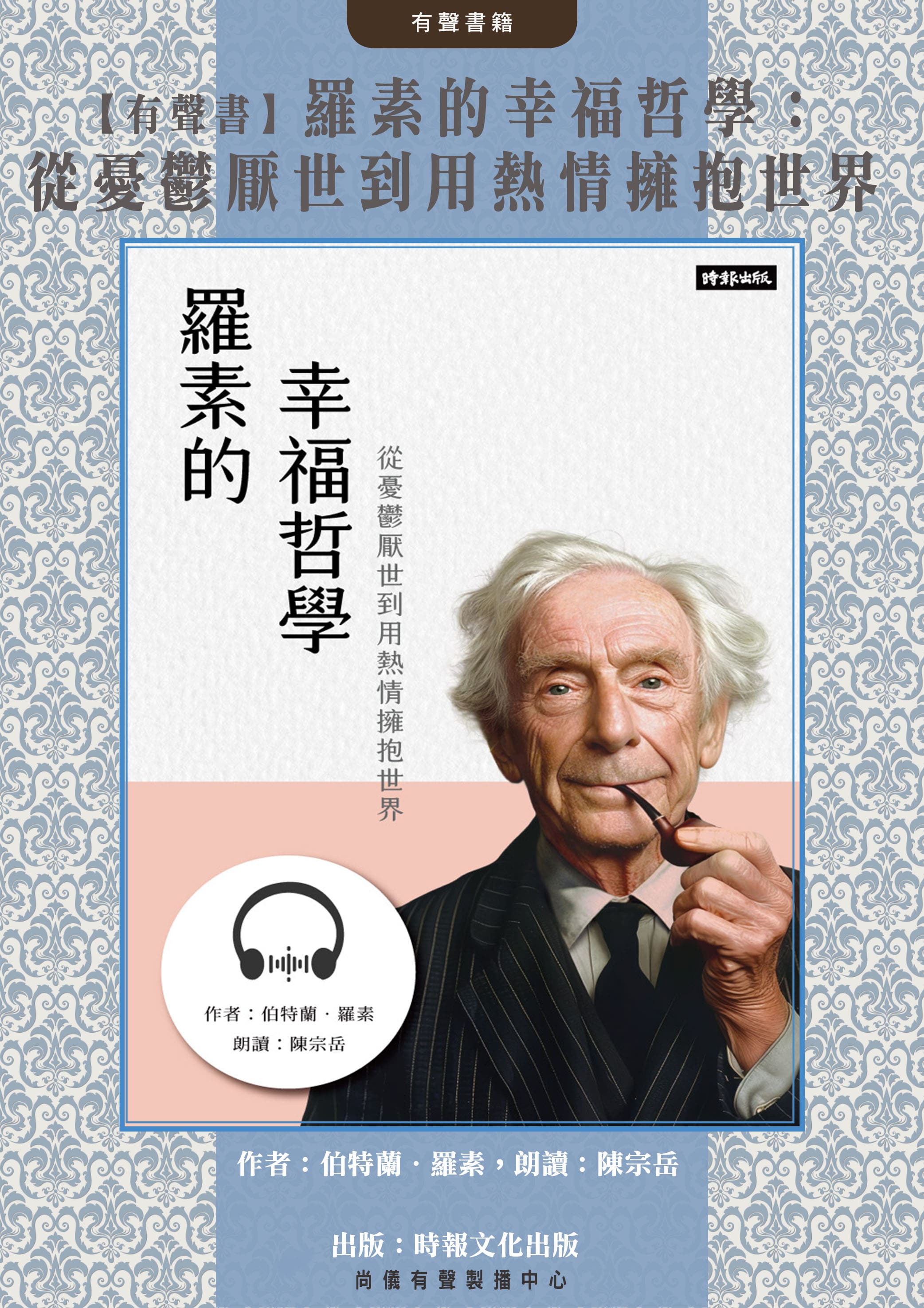 【有聲書】羅素的幸福哲學：從憂鬱厭世到用熱情擁抱世界封面圖