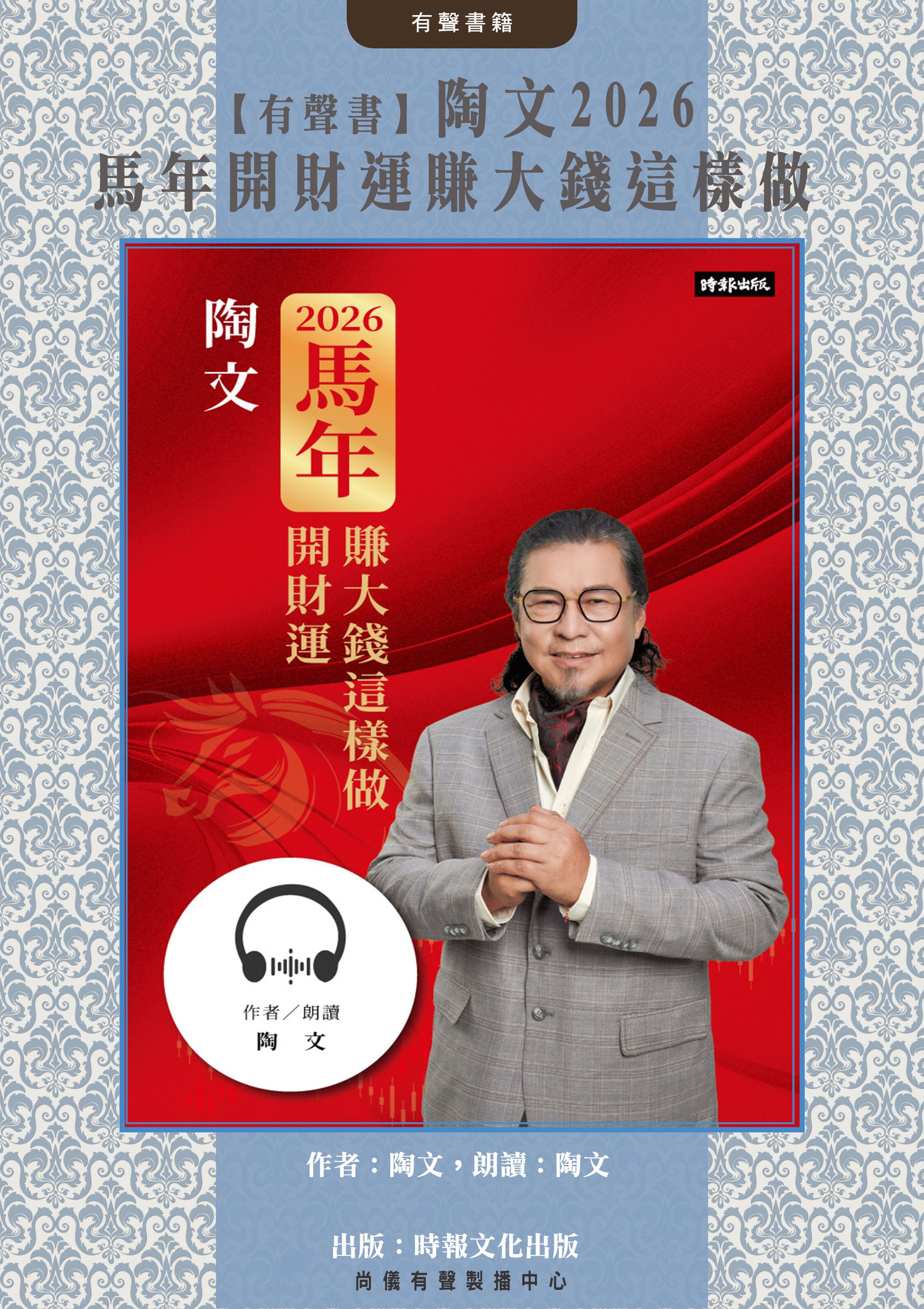【有聲書】陶文2026馬年開財運賺大錢這樣做封面圖