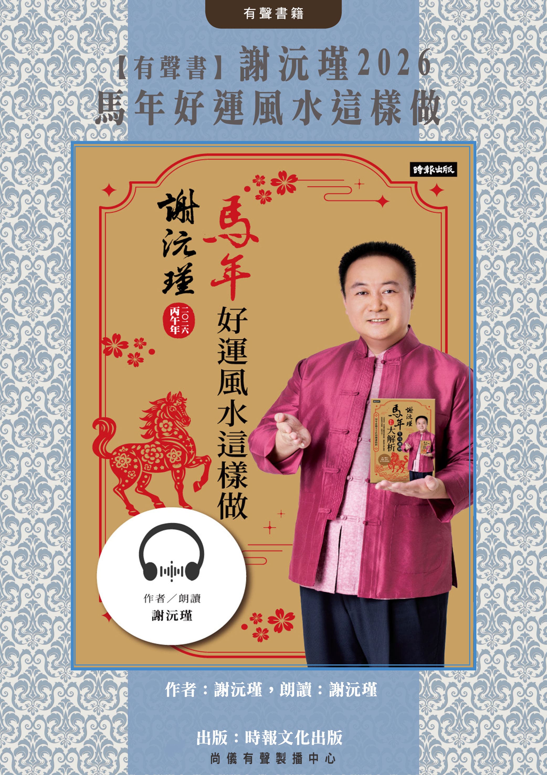 【有聲書】謝沅瑾2026馬年好運風水這樣做封面圖