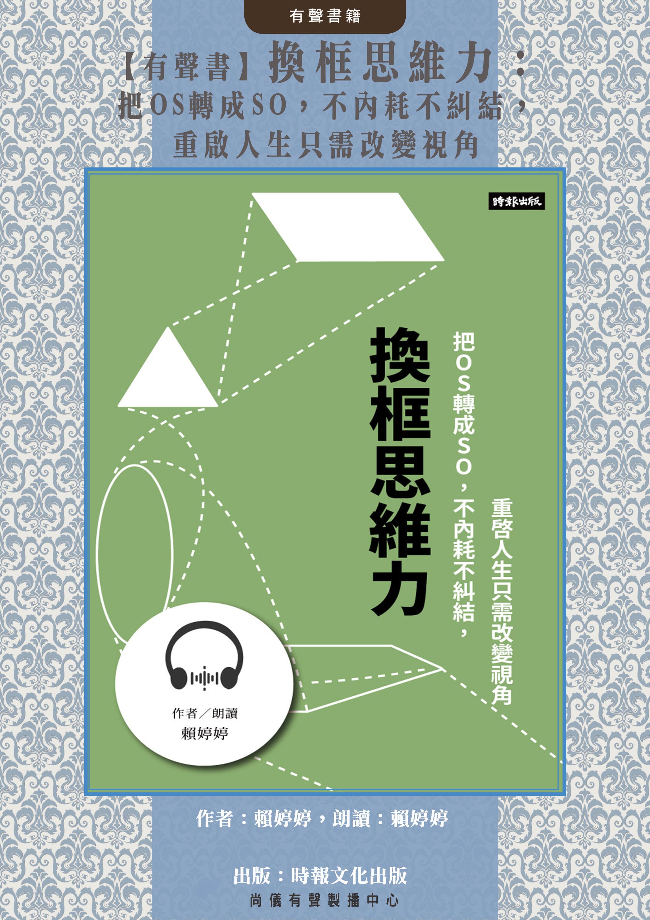 【有聲書】換框思維力：把OS轉成SO，不內耗不糾結，重啟人生只需改變視角
封面圖