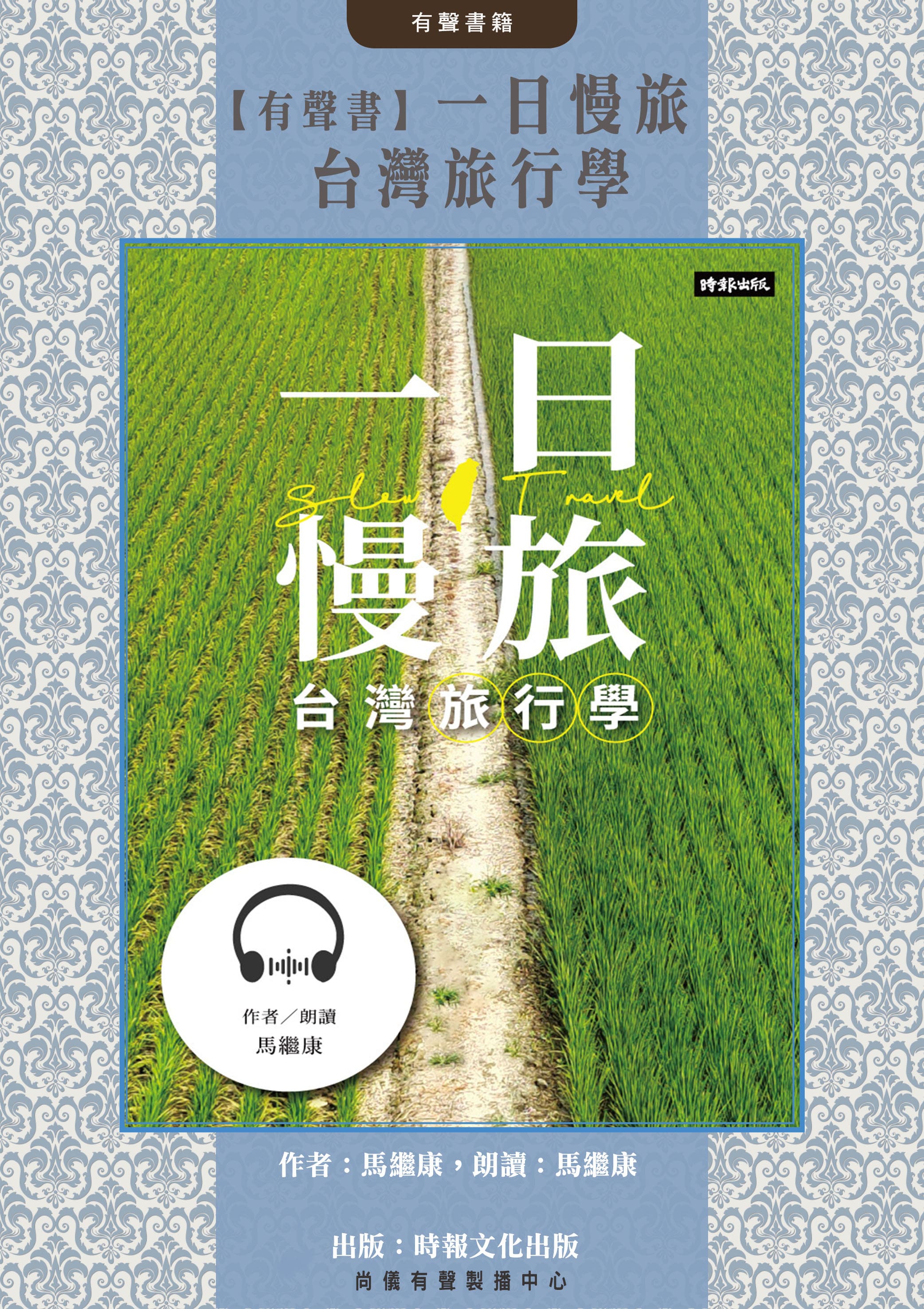 【有聲書】一日慢旅 台灣旅行學封面圖