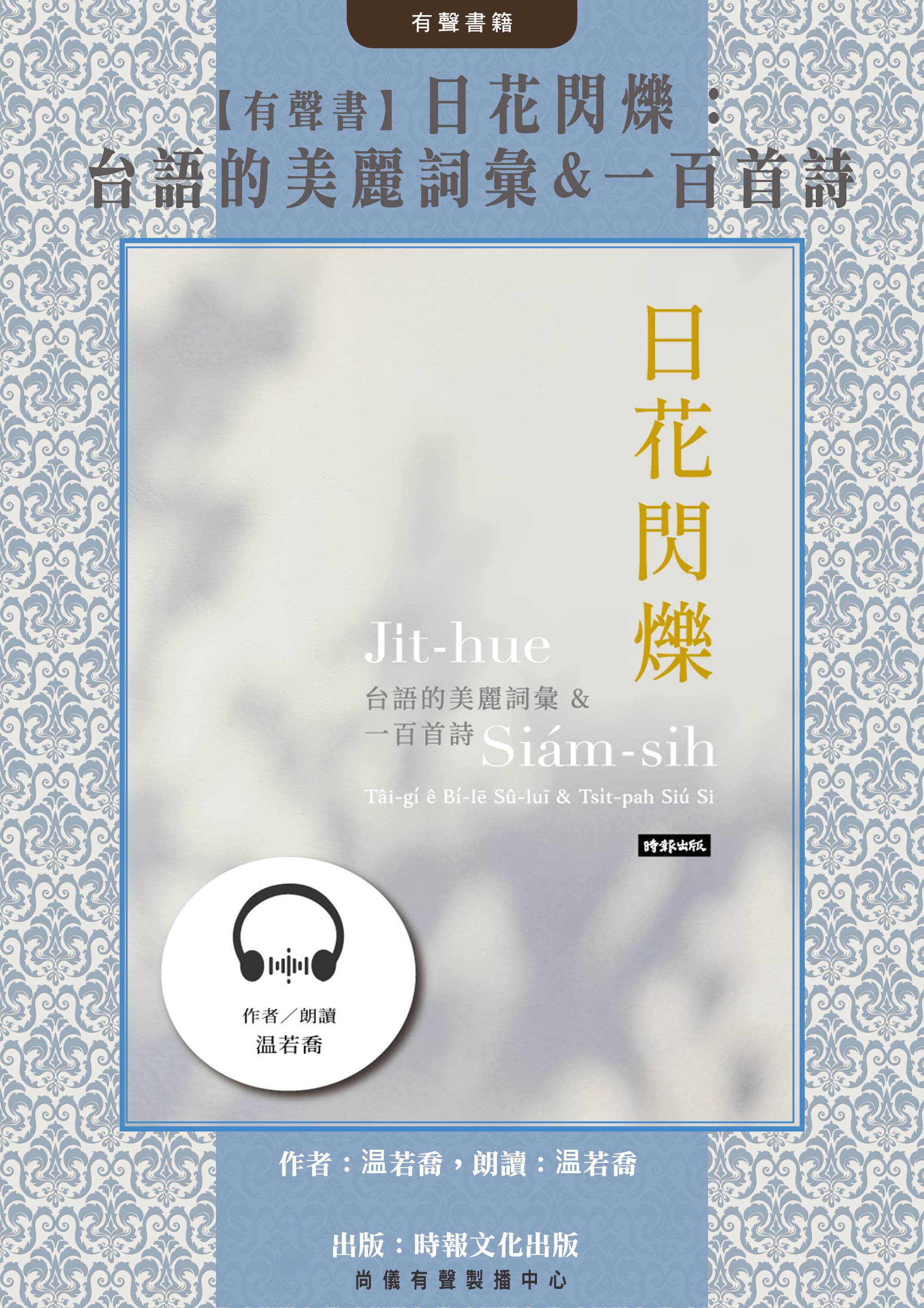 【有聲書】日花閃爍：台語的美麗詞彙&一百首詩封面圖
