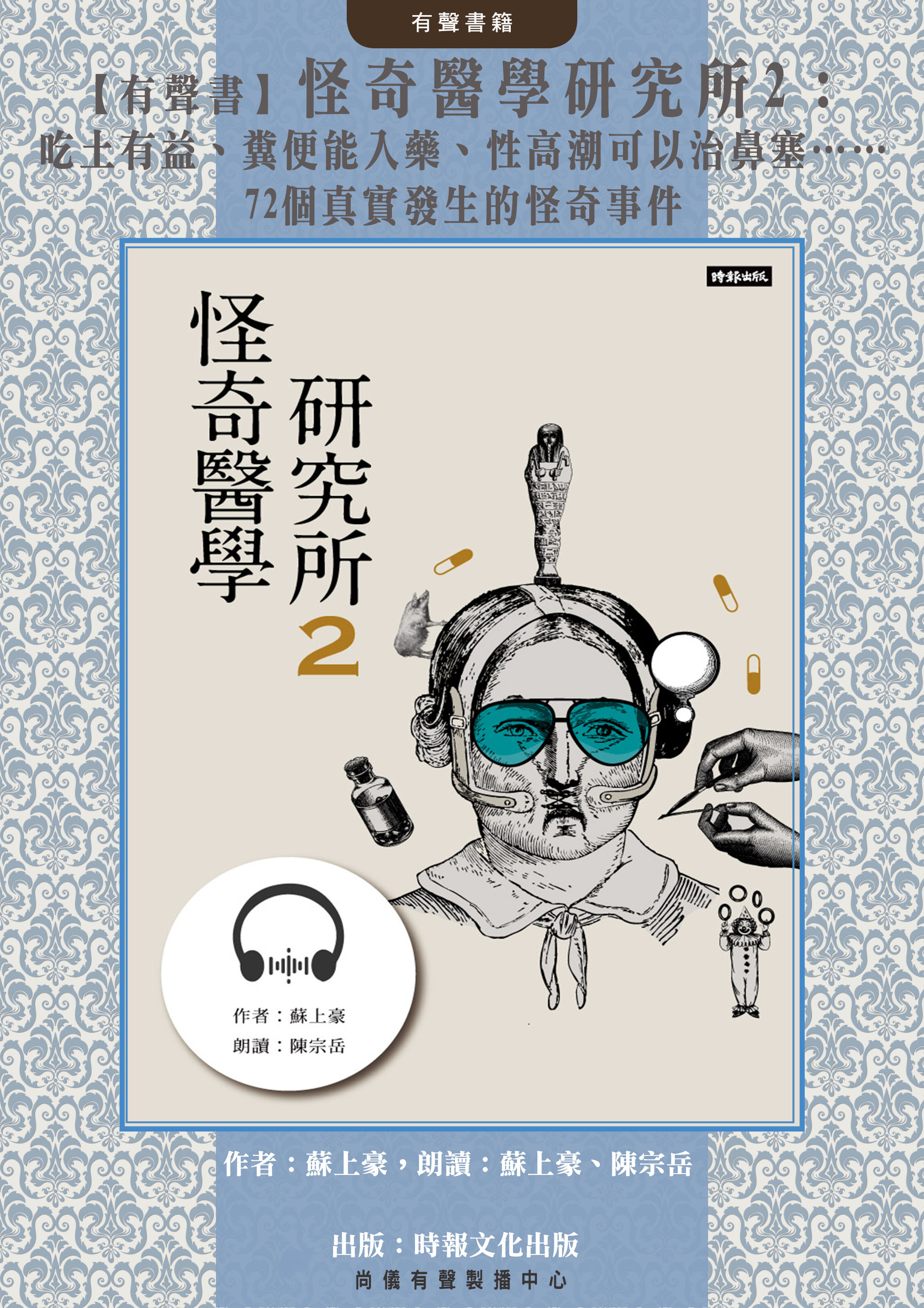 【有聲書】怪奇醫學研究所2：吃土有益、糞便能入藥、性高潮可以治鼻塞……72個真實發生的怪奇事件