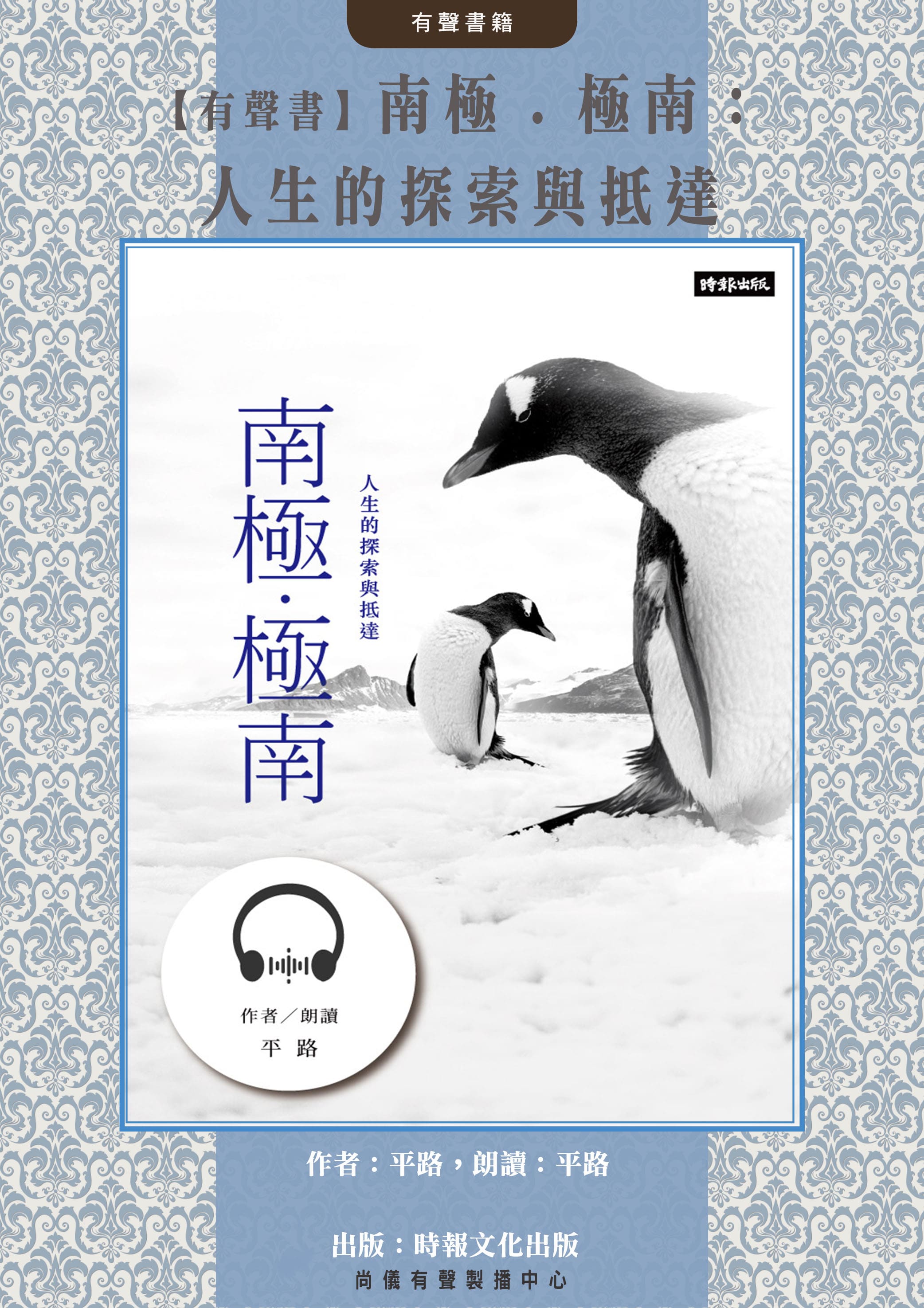 【有聲書】南極．極南：人生的探索與抵達封面圖
