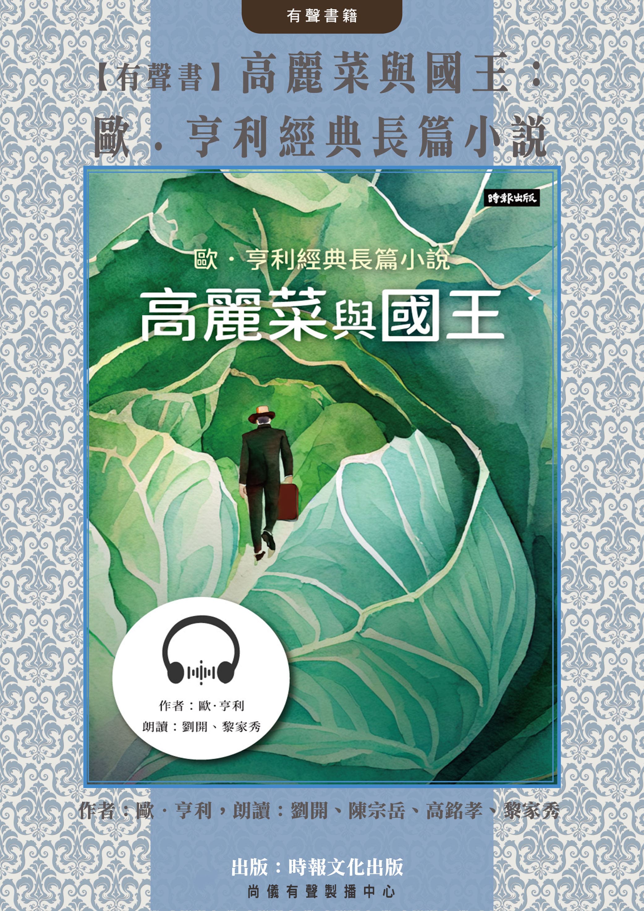 【有聲書】高麗菜與國王：歐．亨利經典長篇小說封面圖