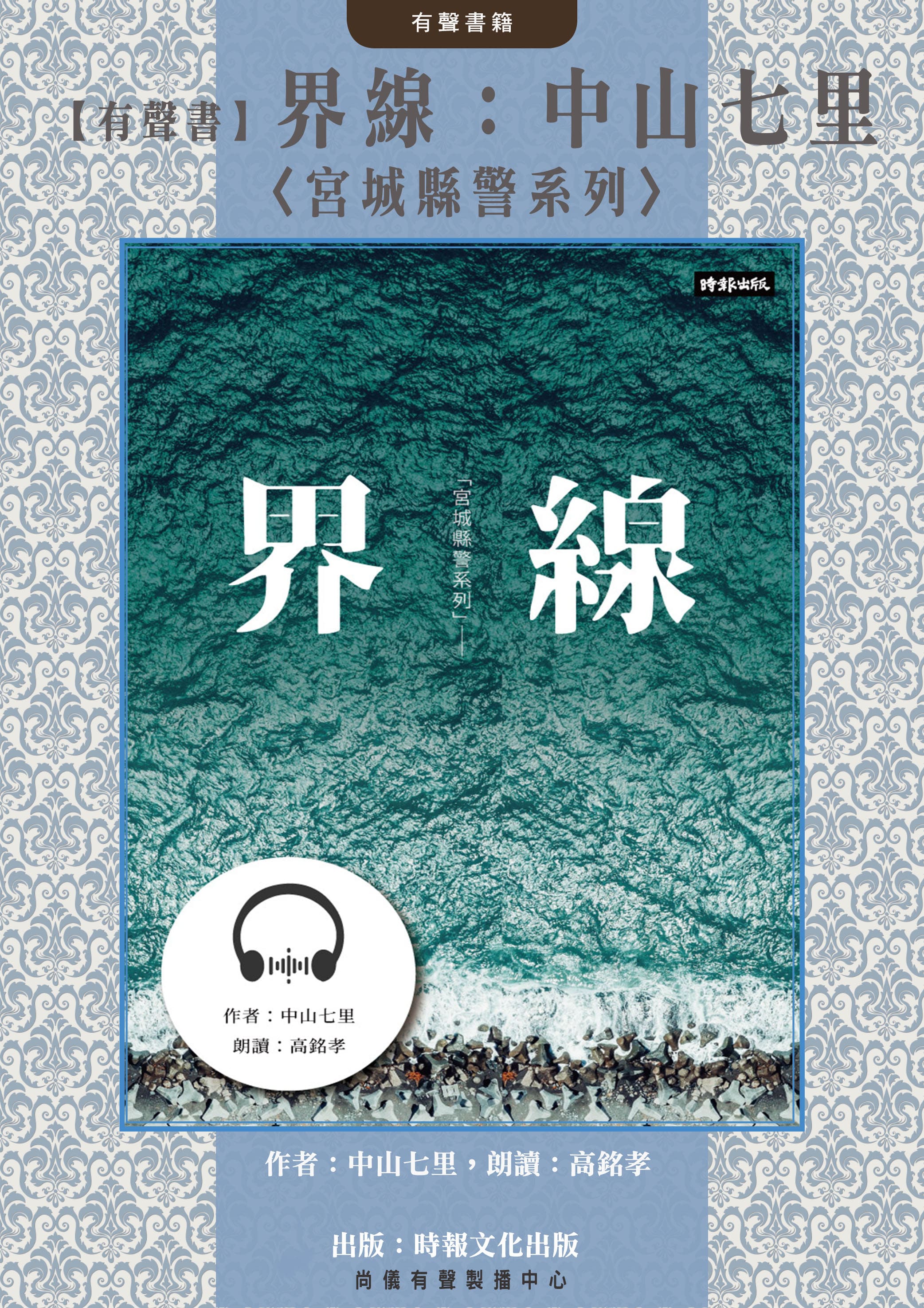 【有聲書】界線：中山七里〈宮城縣警系列〉封面圖