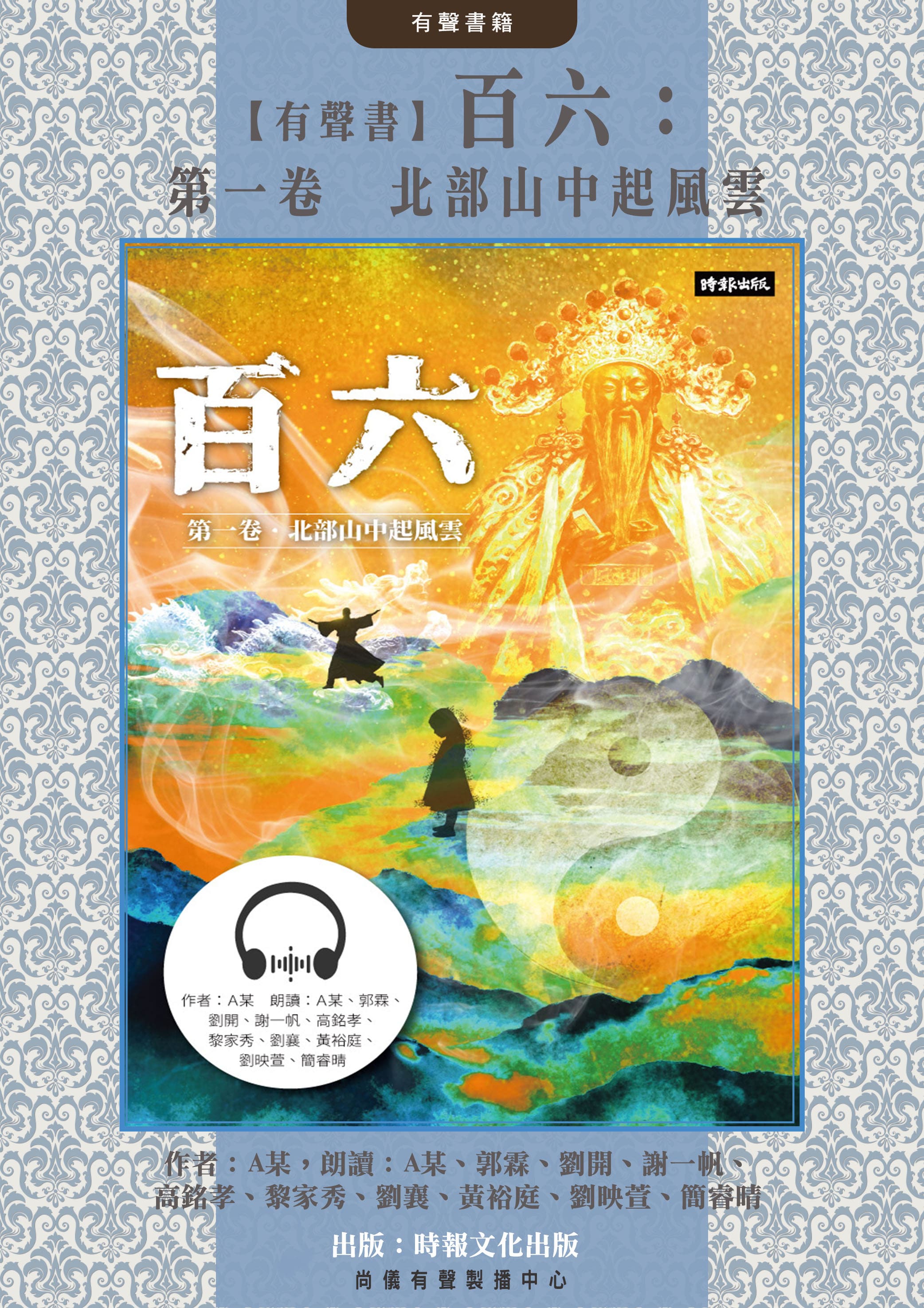 【有聲書】百六：第一卷　北部山中起風雲封面圖