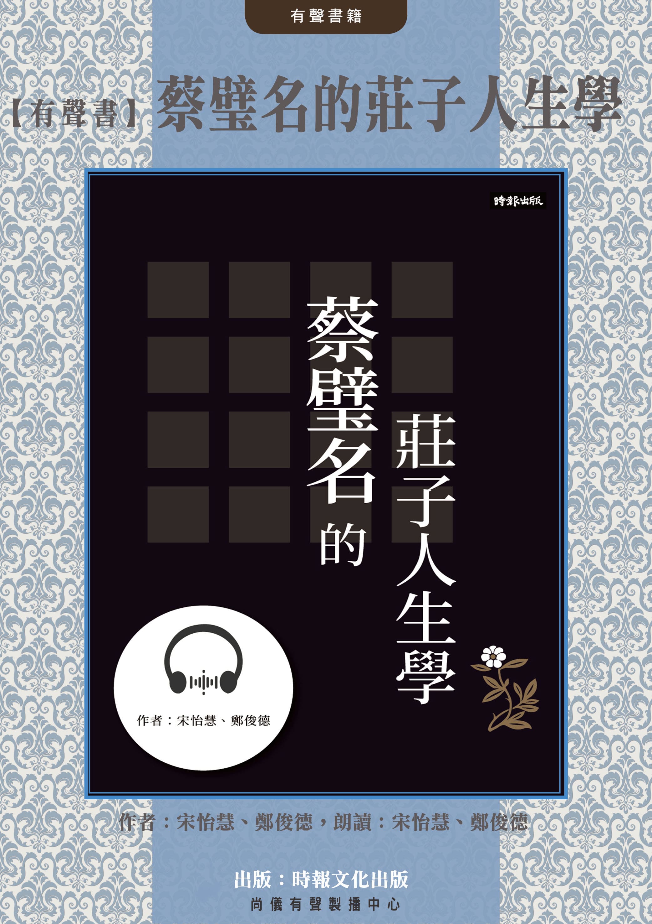 【有聲書】蔡璧名的莊子人生學
