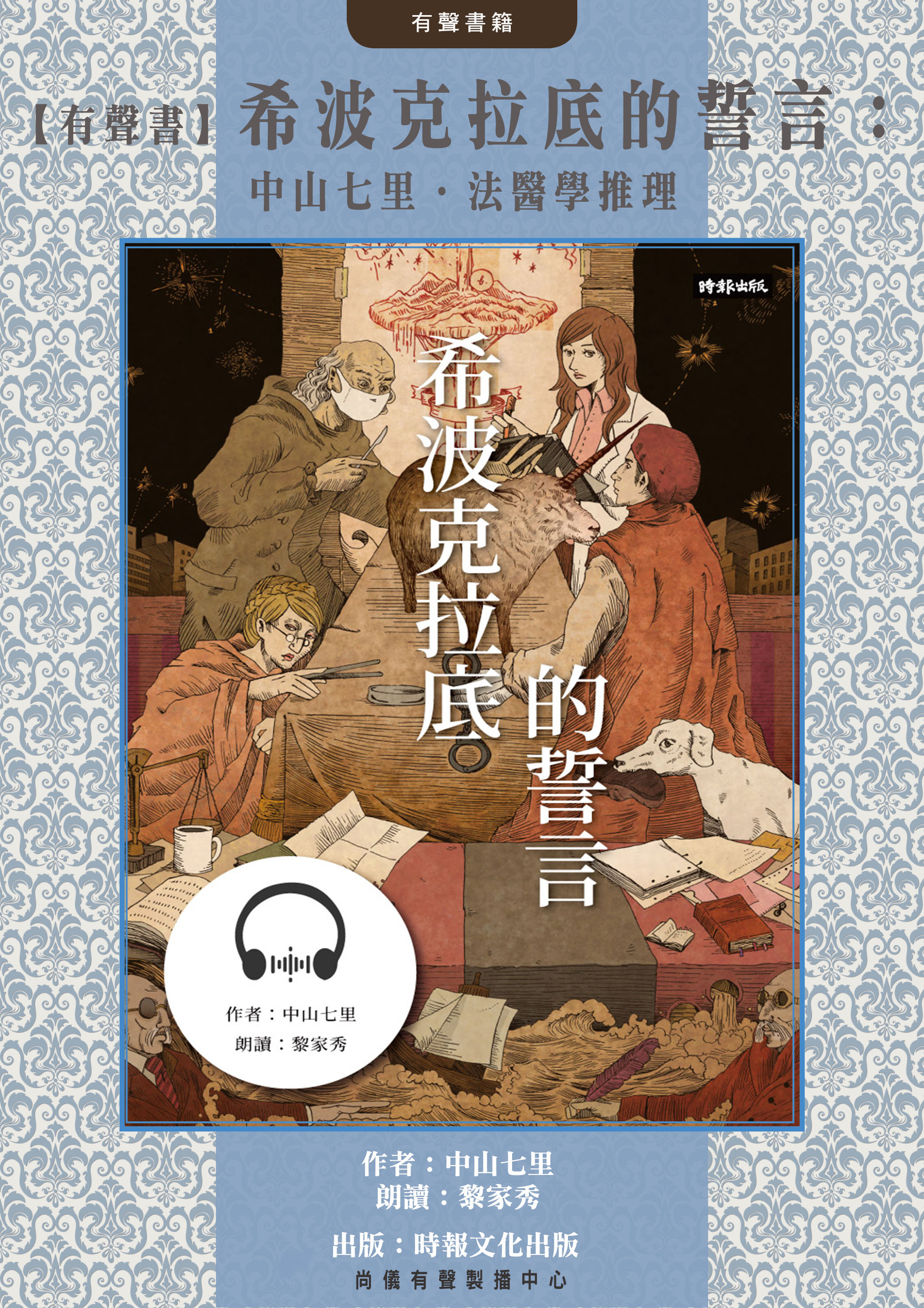 【有聲書】希波克拉底的誓言：中山七里．法醫學推理