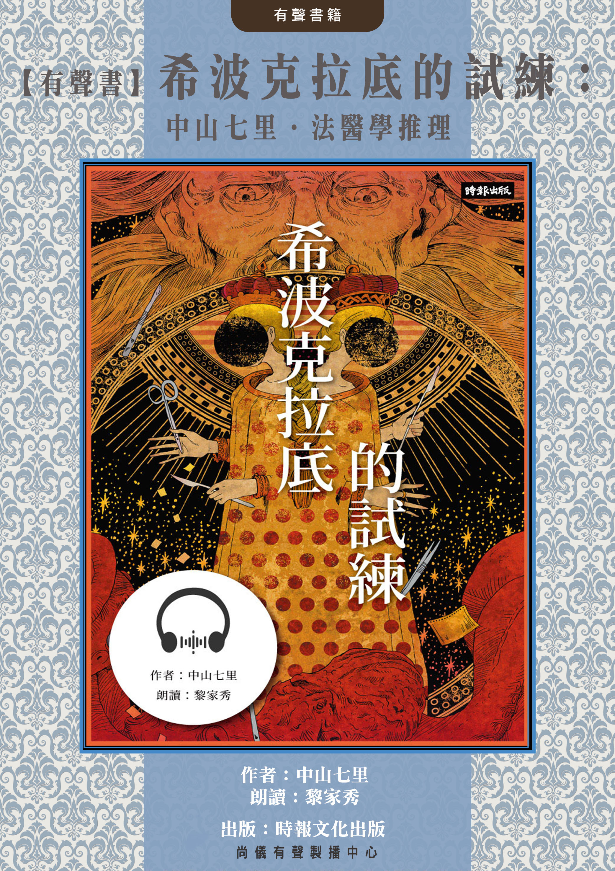 【有聲書】希波克拉底的試練：中山七里．法醫學推理