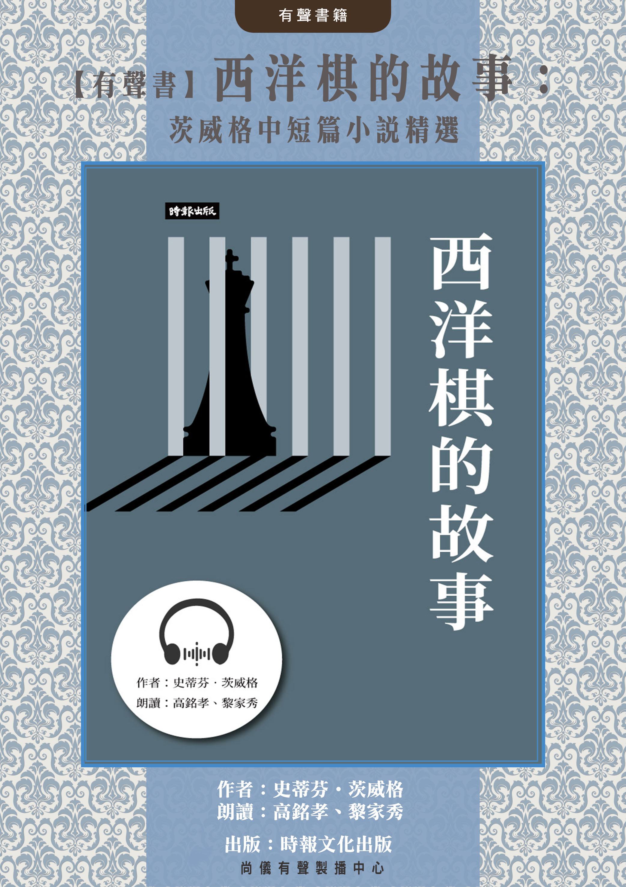 【有聲書】西洋棋的故事：茨威格中短篇小說精選封面圖