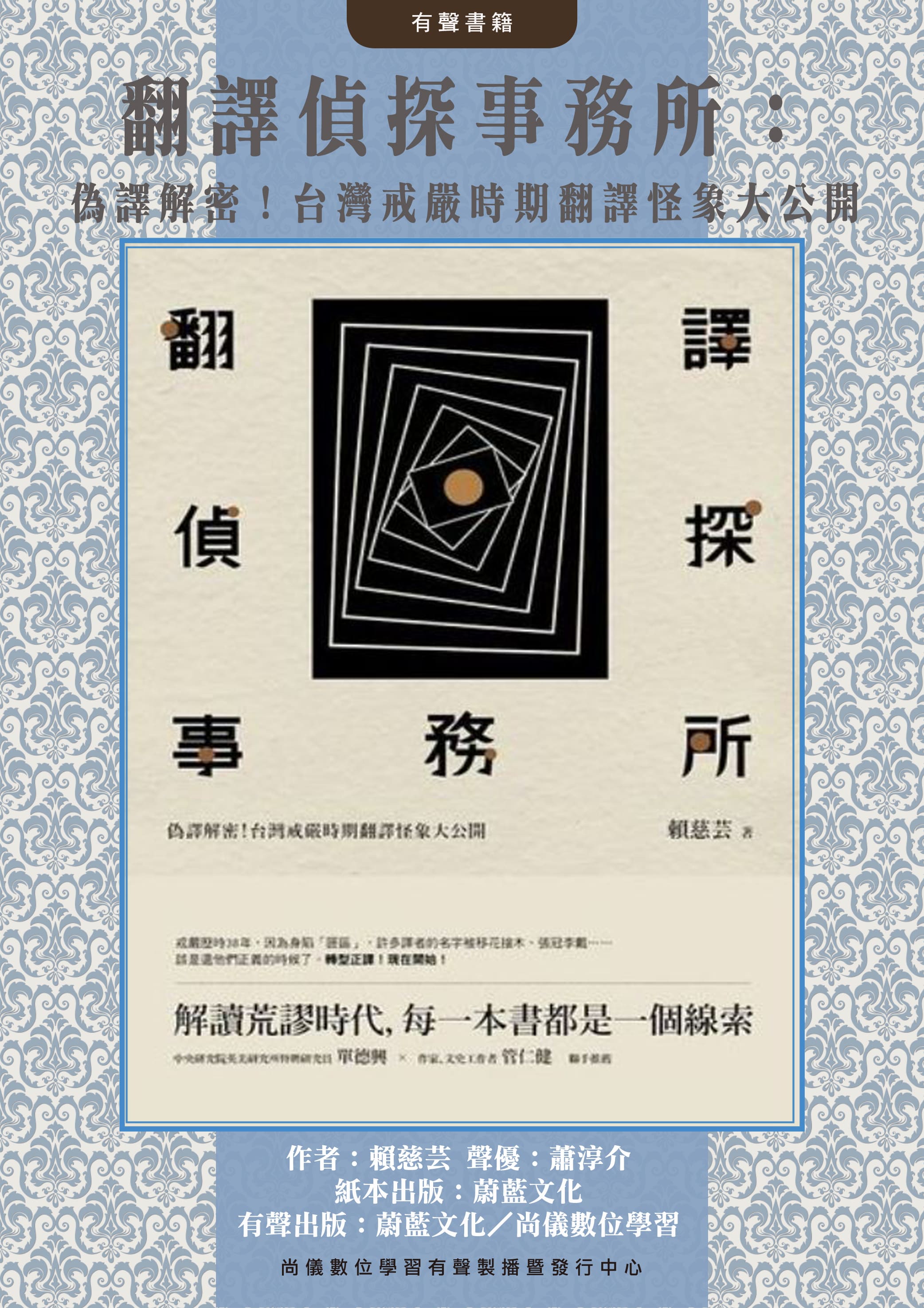 翻譯偵探事務所：偽譯解密！台灣戒嚴時期翻譯怪象大公開封面圖