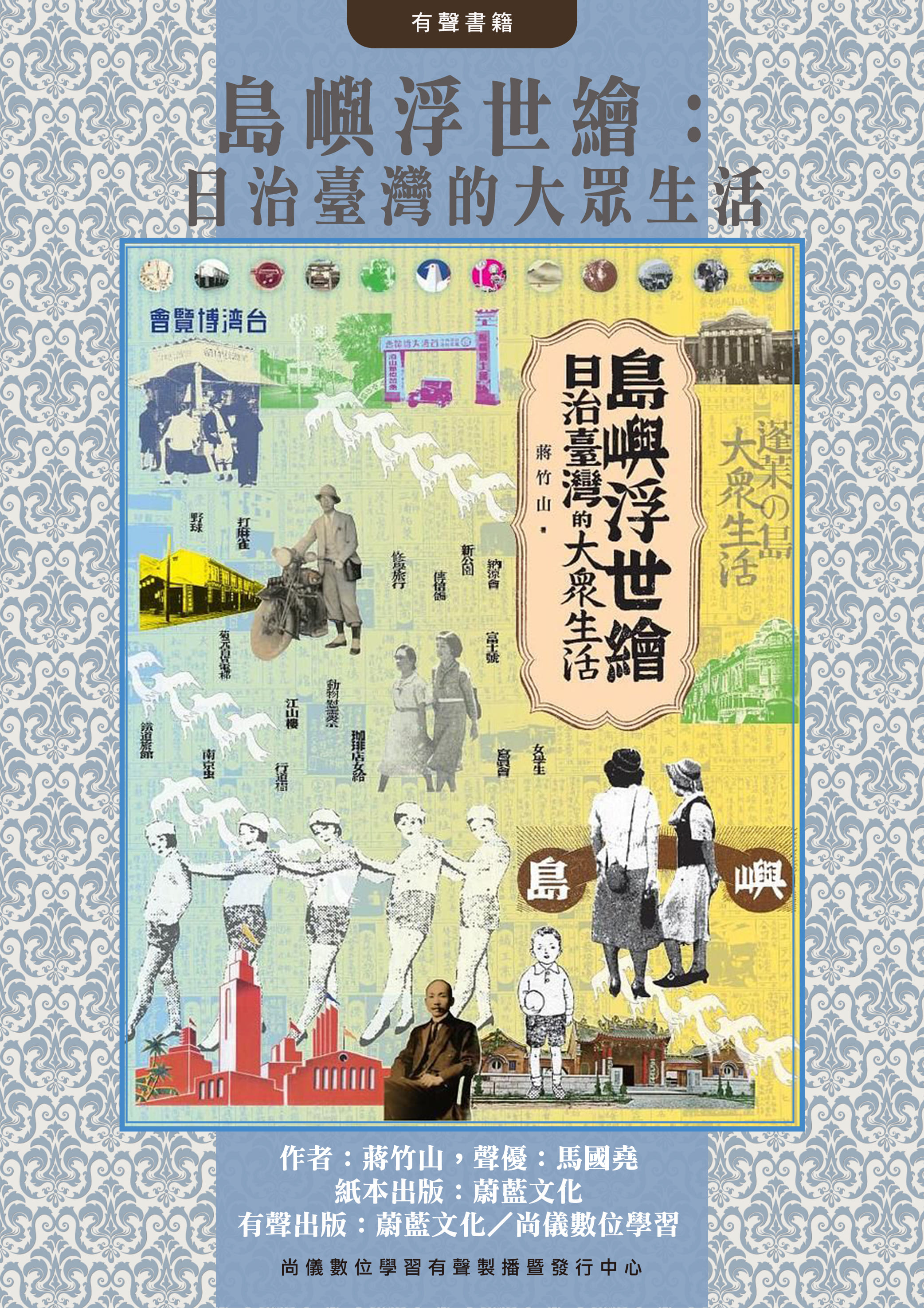 島嶼浮世繪：日治臺灣的大眾生活