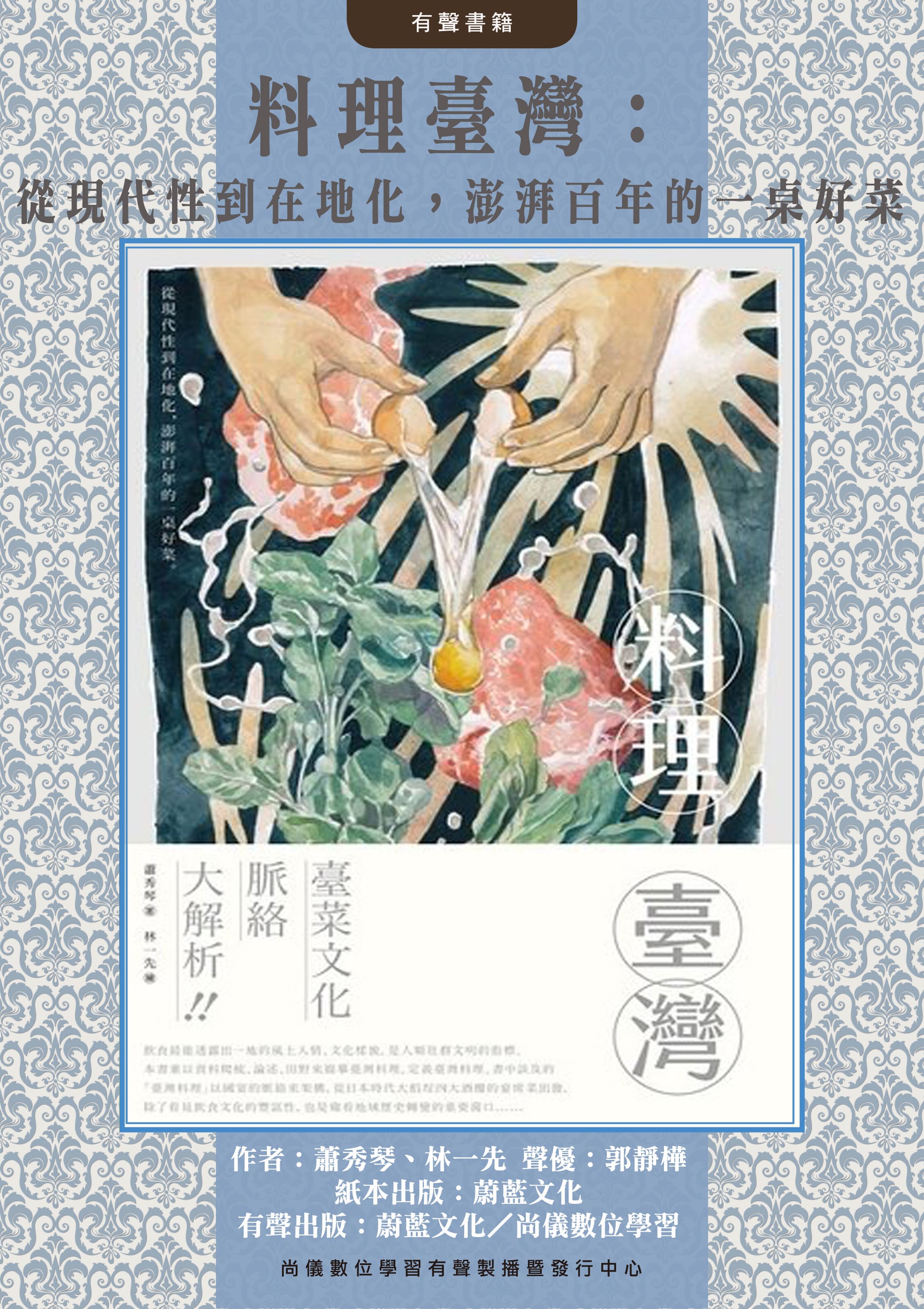 料理臺灣：從現代性到在地化，澎湃百年的一桌好菜