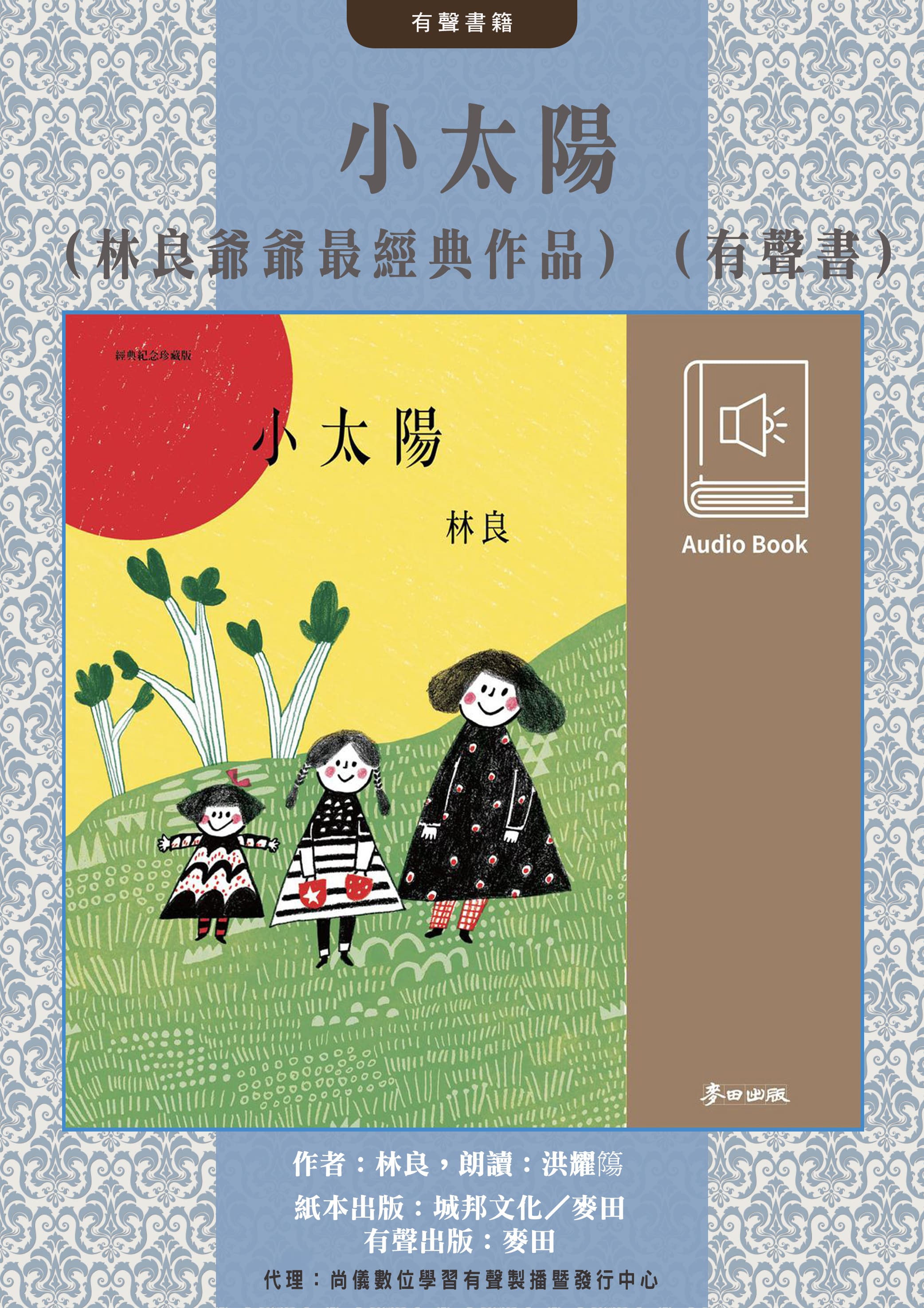 小太陽（林良爺爺最經典作品․有聲書首次全新錄製發表）封面圖