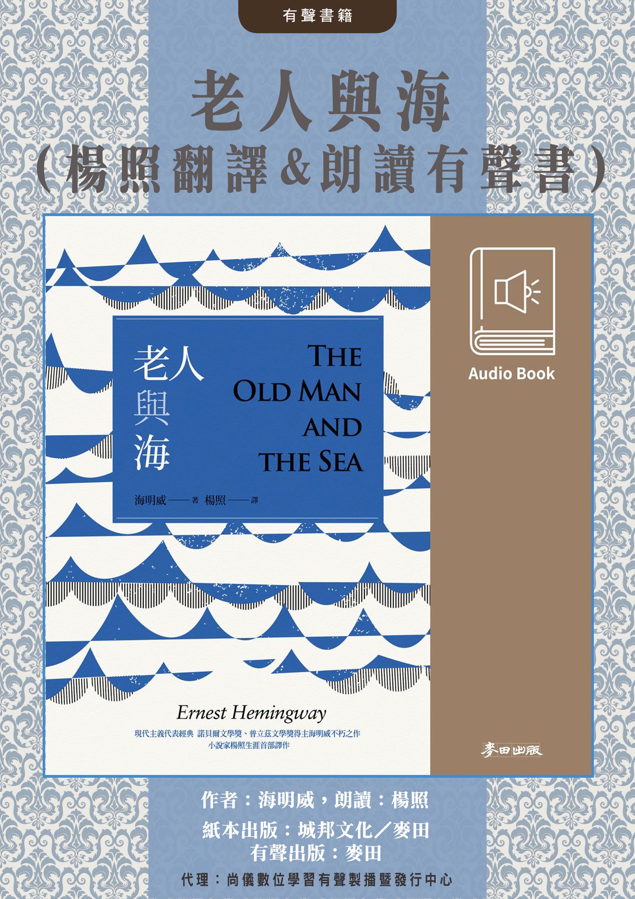 老人與海（楊照翻譯&朗讀有聲書）封面圖