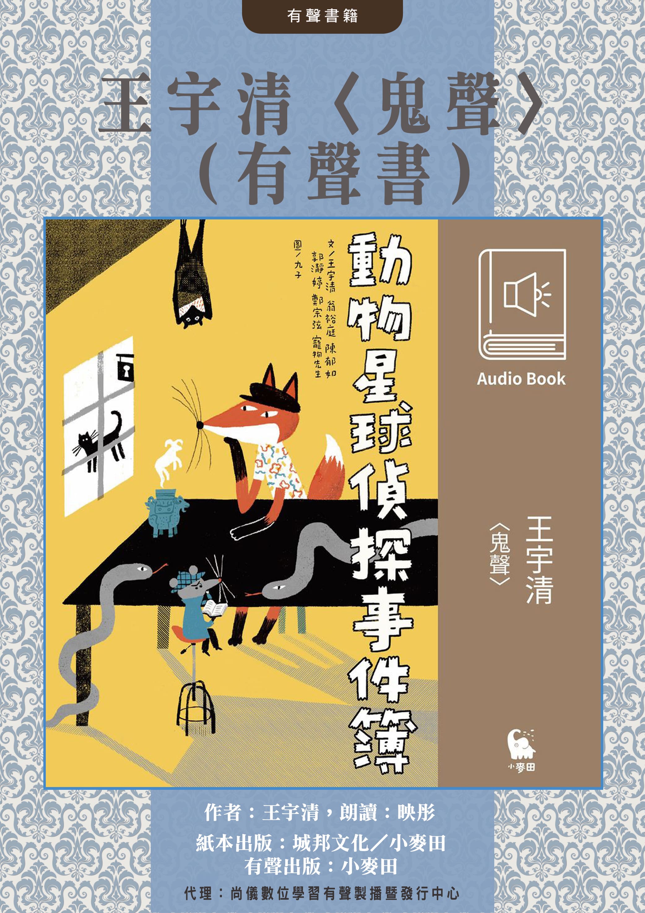 王宇清〈鬼聲〉（有聲書）封面圖