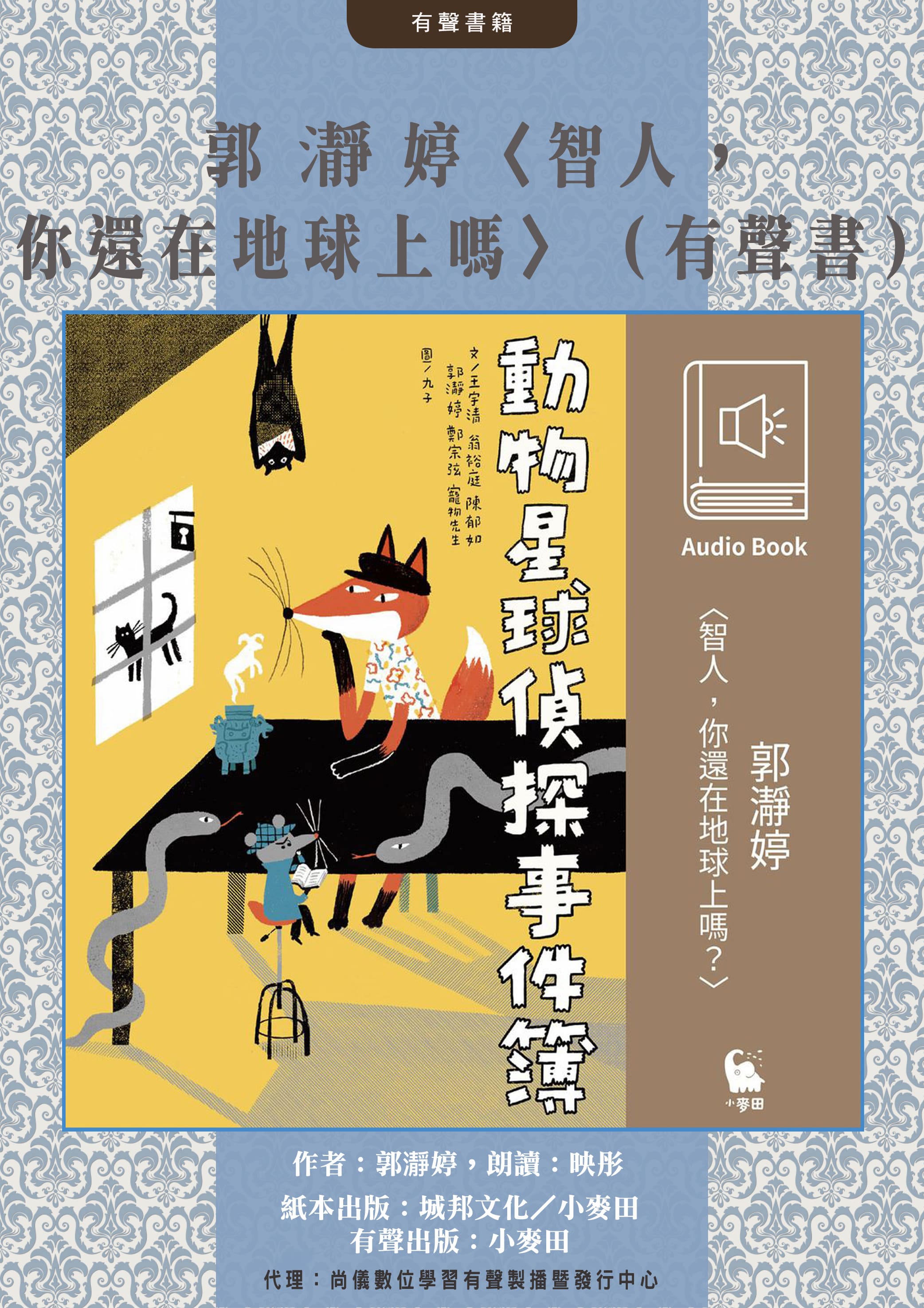 郭瀞婷〈智人，你還在地球上嗎〉（有聲書）封面圖