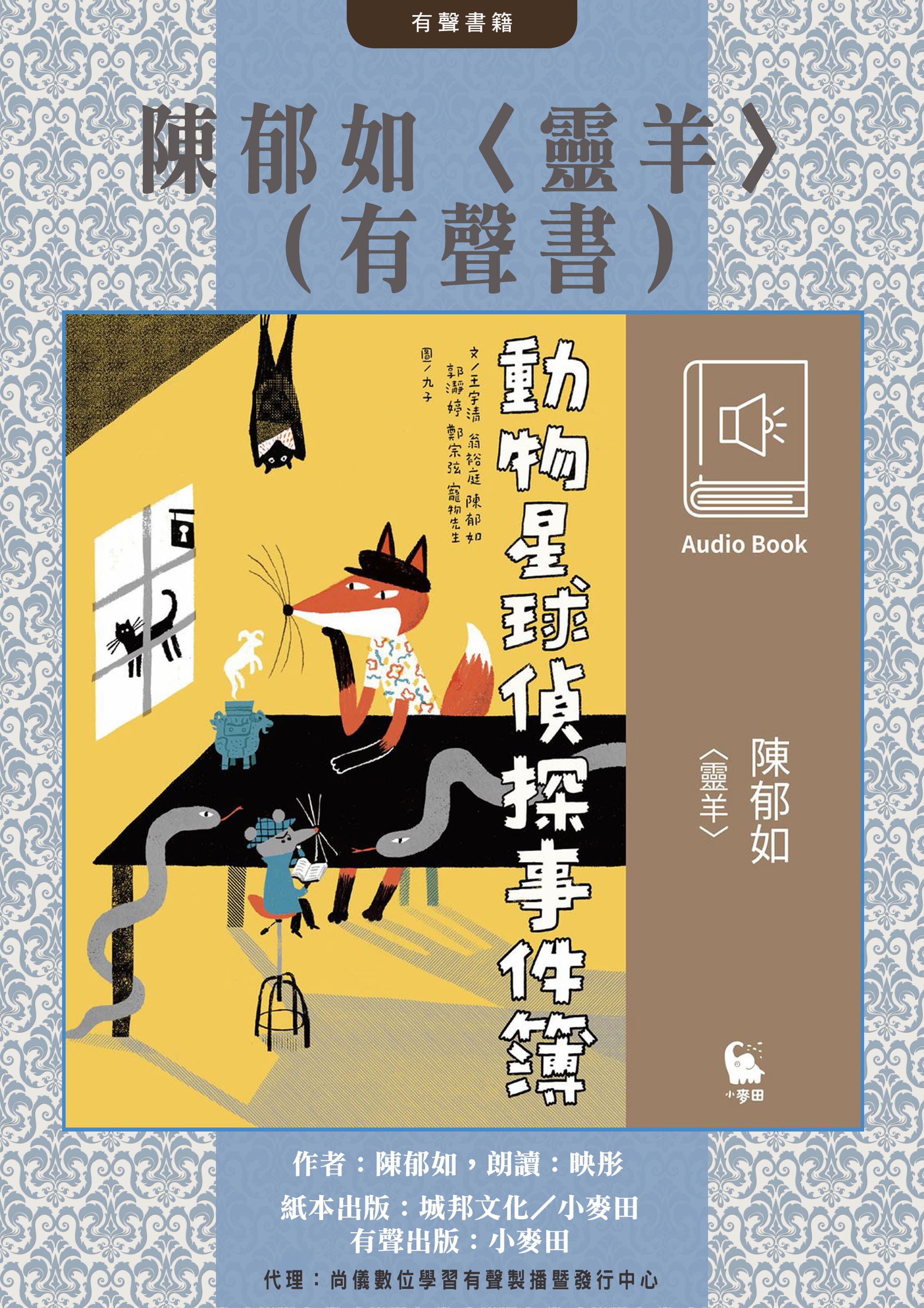 陳郁如〈靈羊〉（有聲書）封面圖