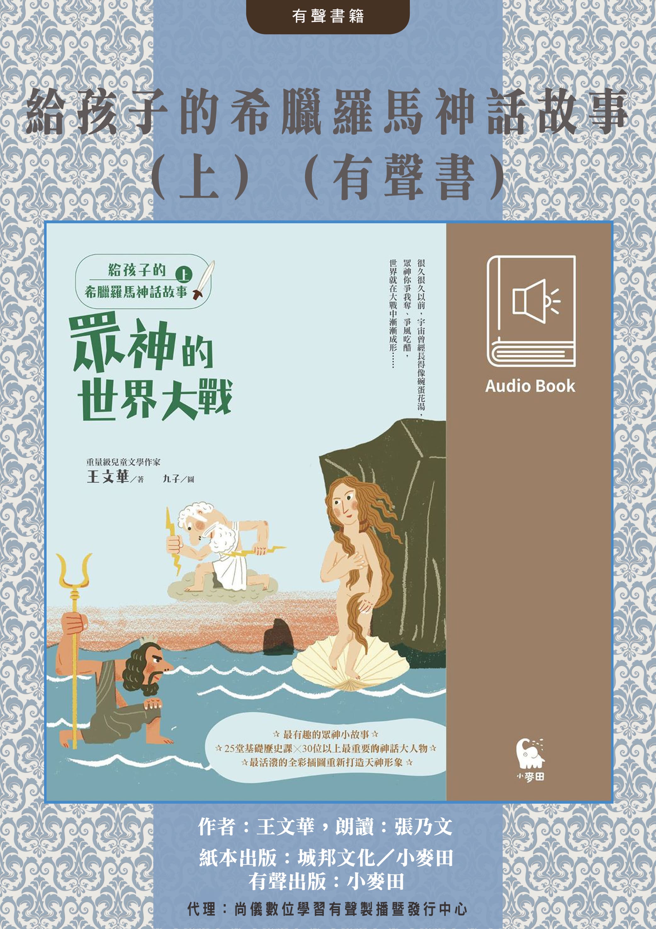給孩子的希臘羅馬神話故事（上．兒童文學作家王文華最受歡迎的神話故事集．有聲書隆重問世）封面圖