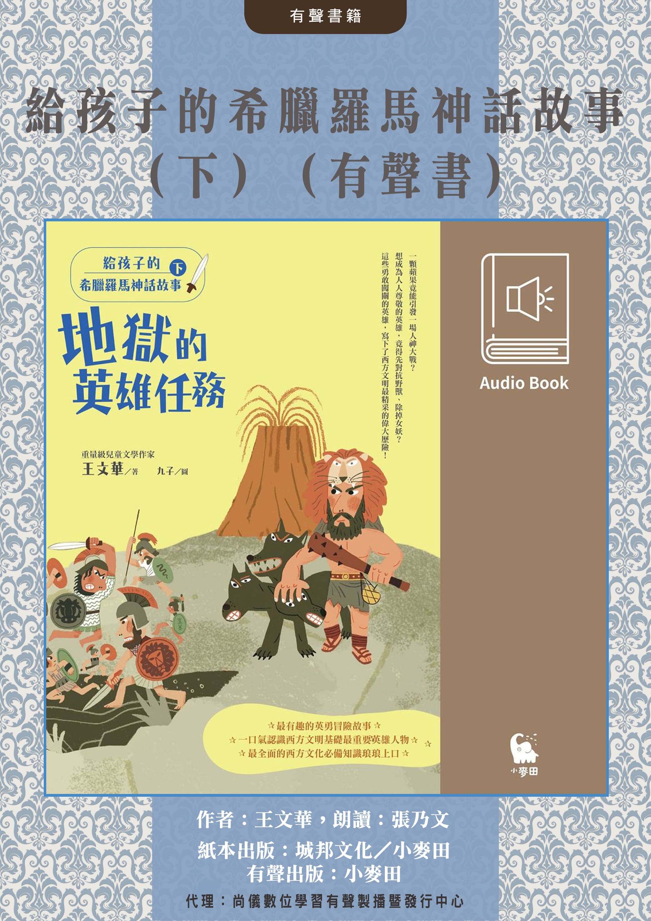 給孩子的希臘羅馬神話故事（下．兒童文學作家王文華最受歡迎的神話故事集．有聲書隆重問世）封面圖