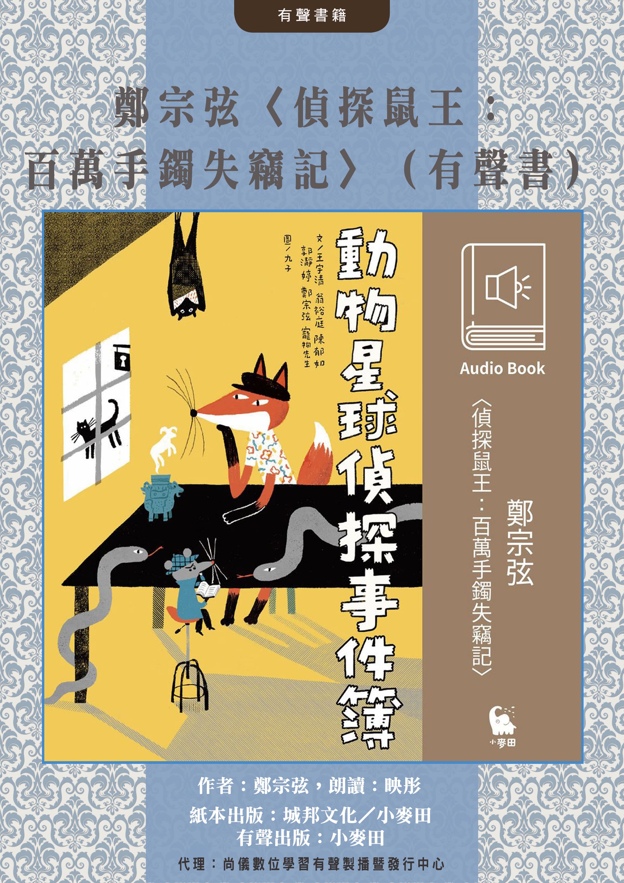 鄭宗弦〈偵探鼠王：百萬手鐲失竊記〉（有聲書）封面圖