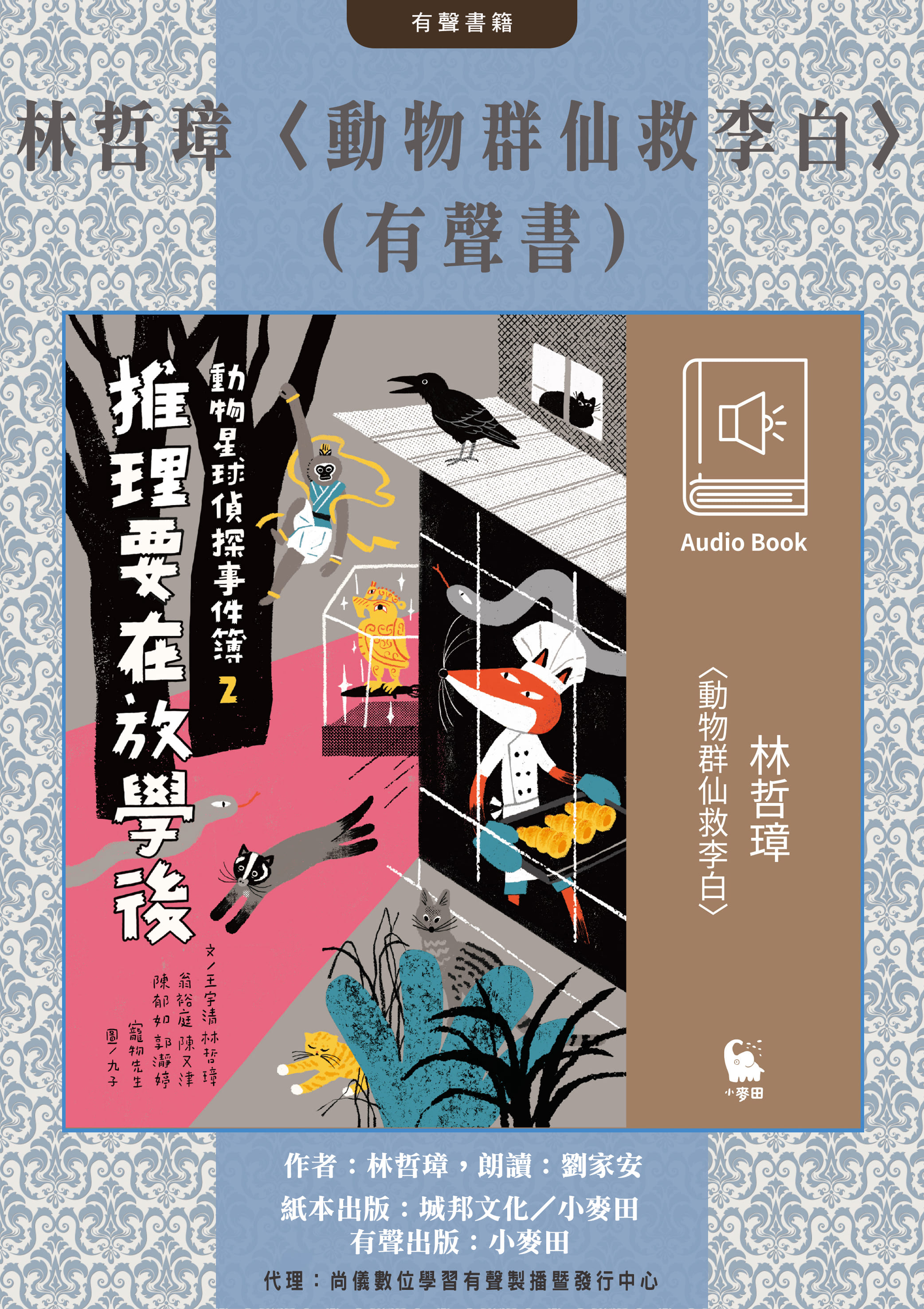 林哲璋〈動物群仙救李白〉（有聲書）封面圖