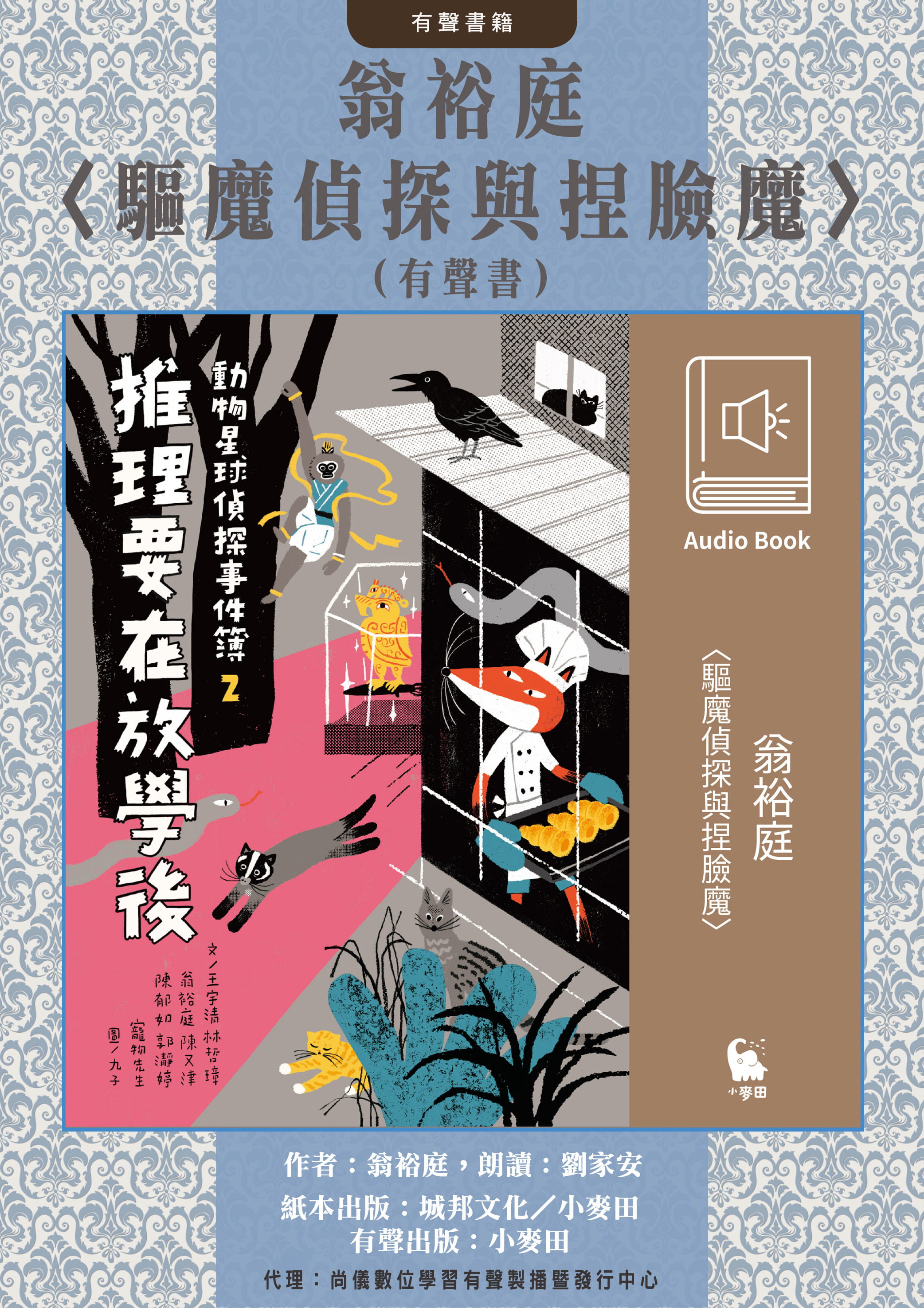 翁裕庭〈驅魔偵探與捏臉魔〉（有聲書）封面圖