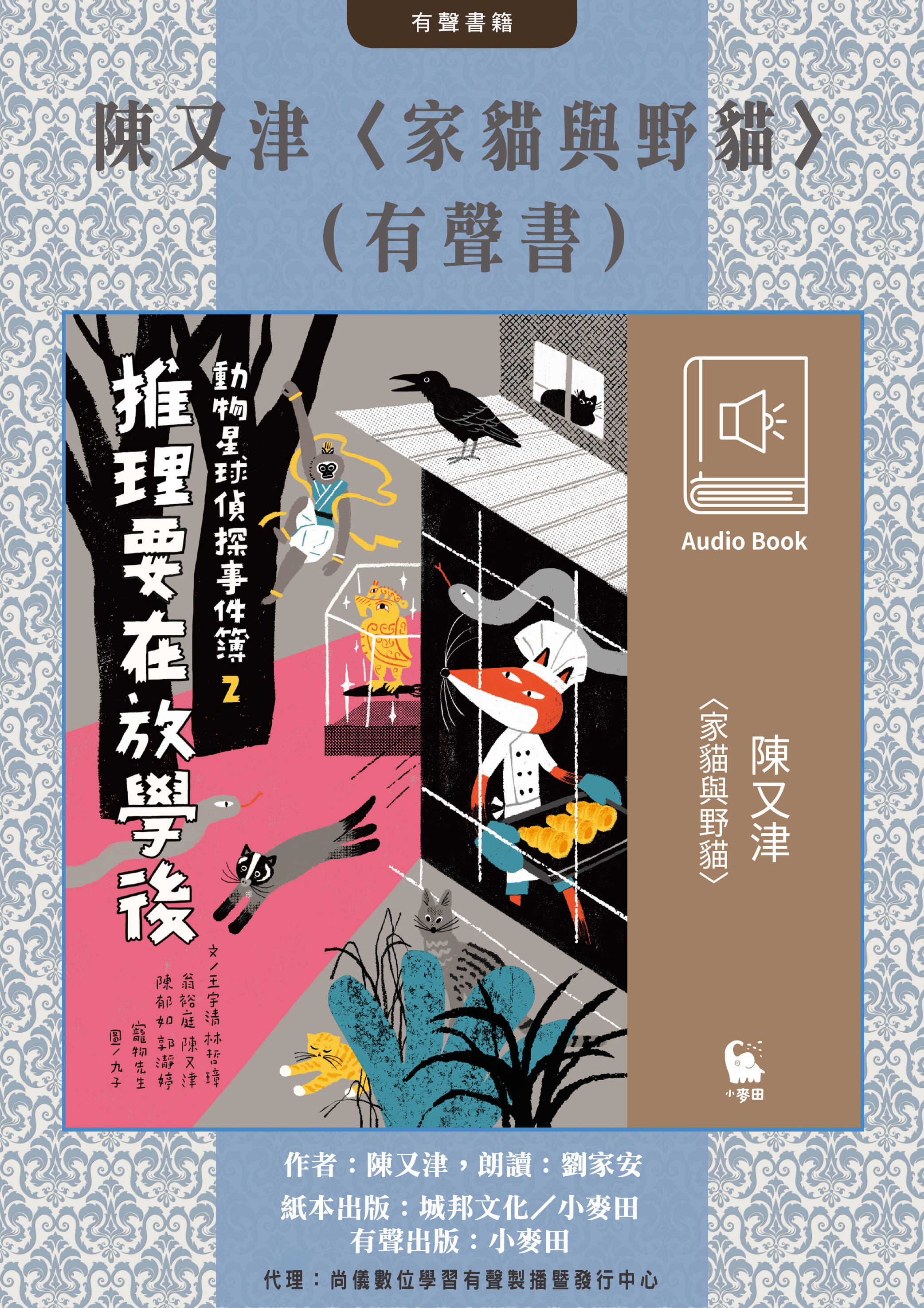陳又津〈家貓與野貓〉（有聲書）封面圖