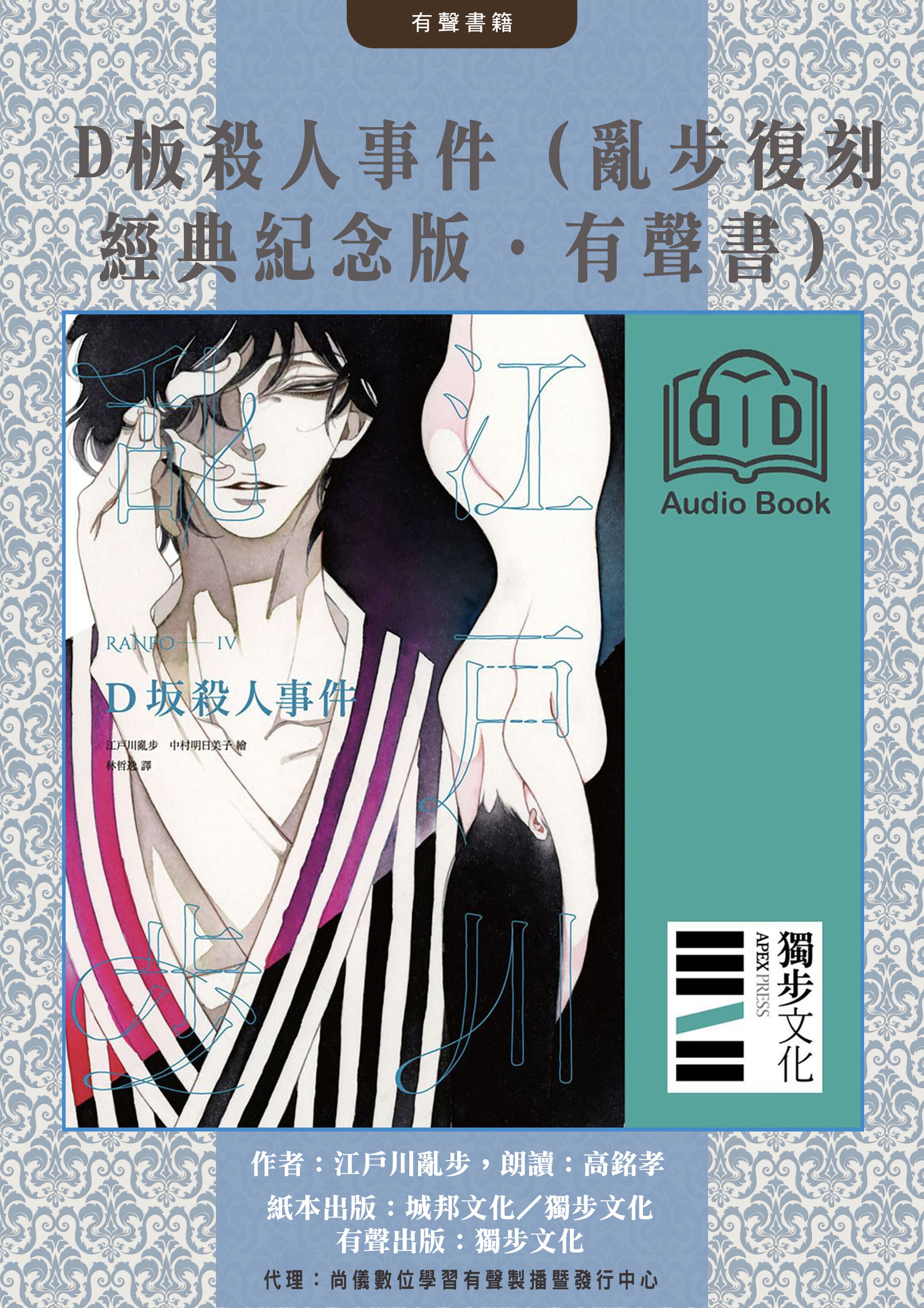 D坂殺人事件（亂步復刻經典紀念版．有聲書）封面圖