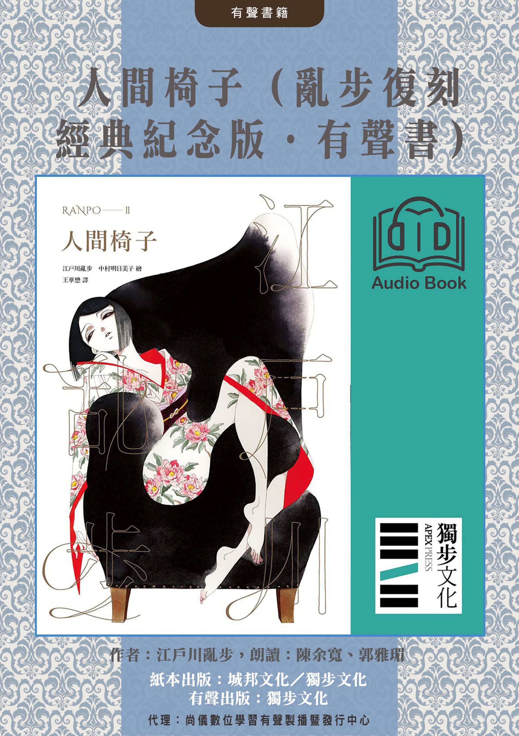 人間椅子（亂步復刻經典紀念版．有聲書）封面圖