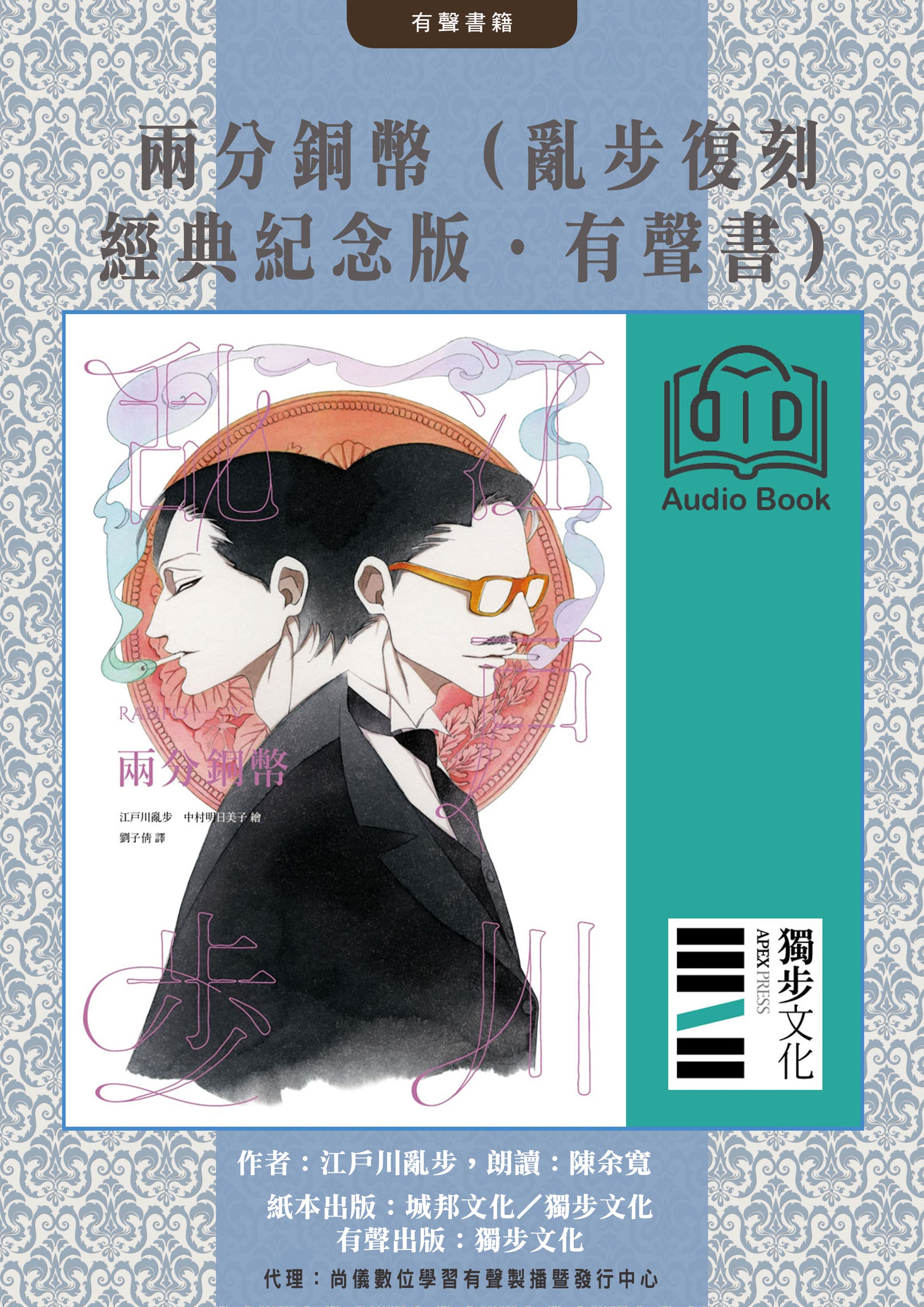 兩分銅幣（亂步復刻經典紀念版‧有聲書）封面圖
