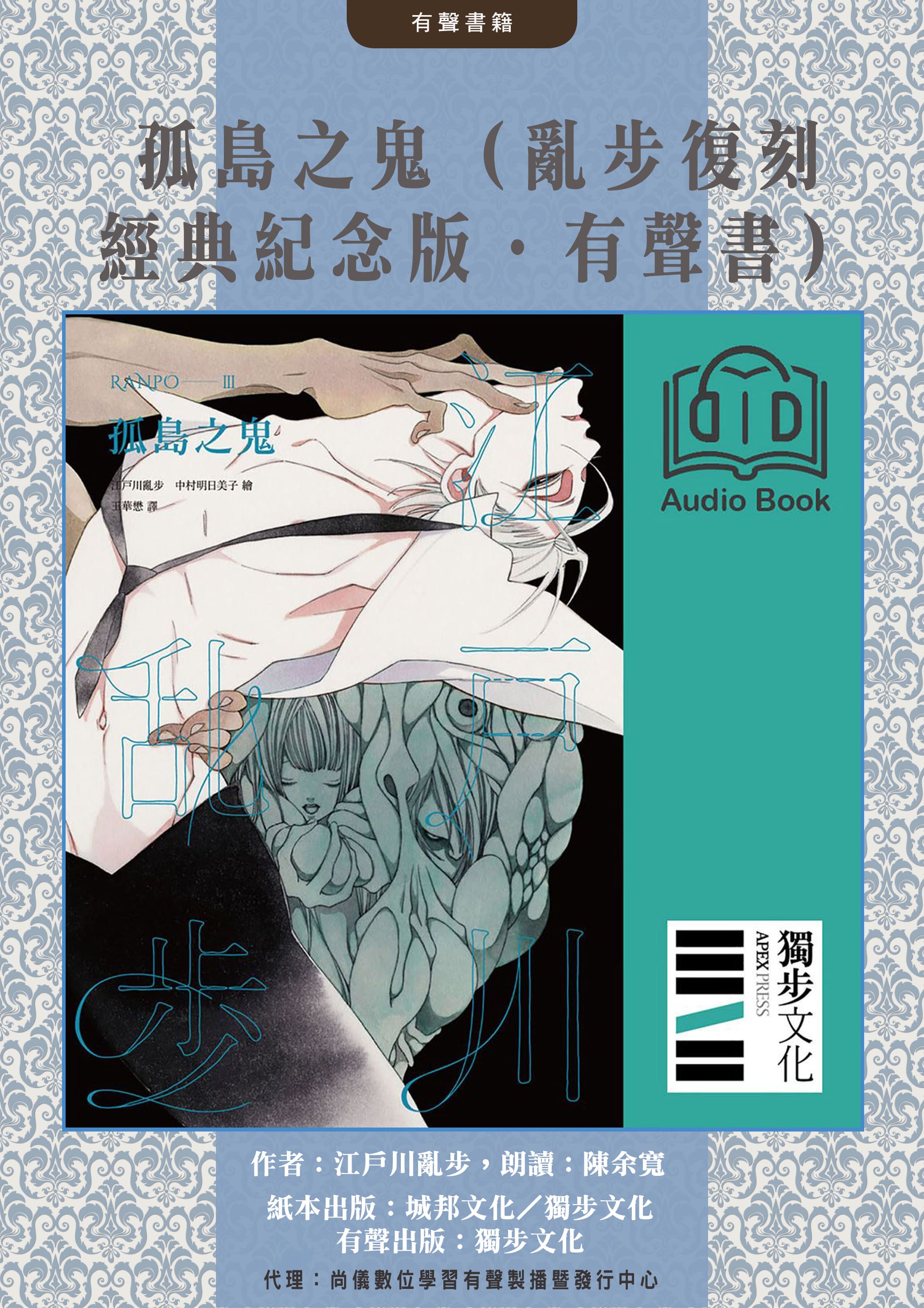 孤島之鬼（亂步復刻經典紀念版．有聲書）封面圖