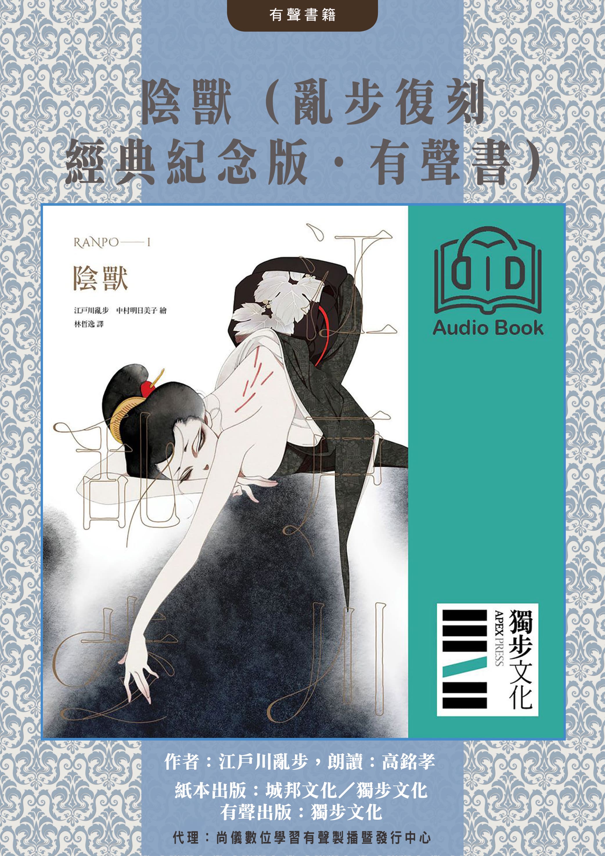 陰獸（亂步復刻經典紀念版．有聲書）封面圖