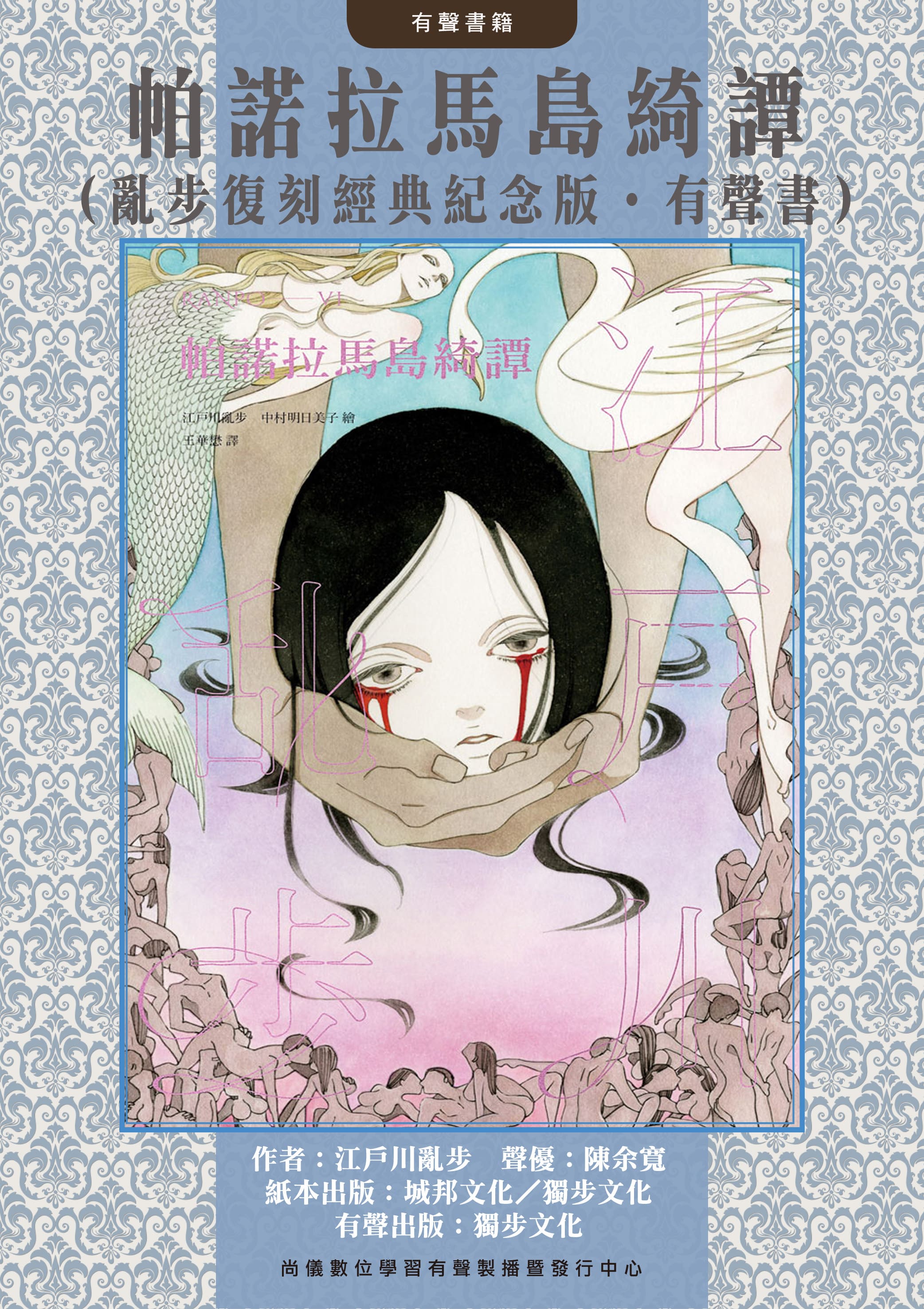 帕諾拉馬島綺譚（亂步復刻經典紀念版‧有聲書）封面圖