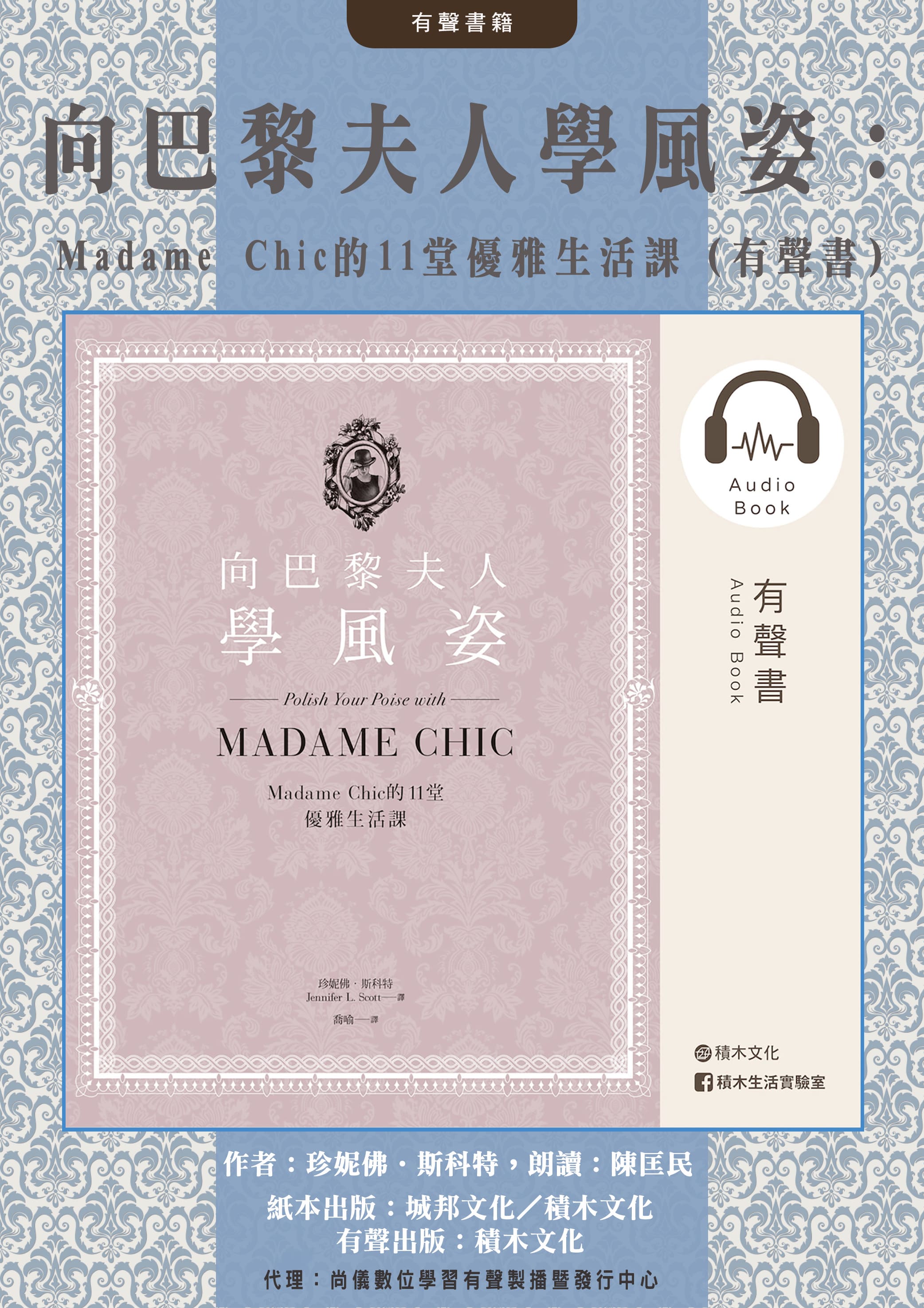 向巴黎夫人學風姿：Madame Chic的11堂優雅生活課（有聲書）封面圖