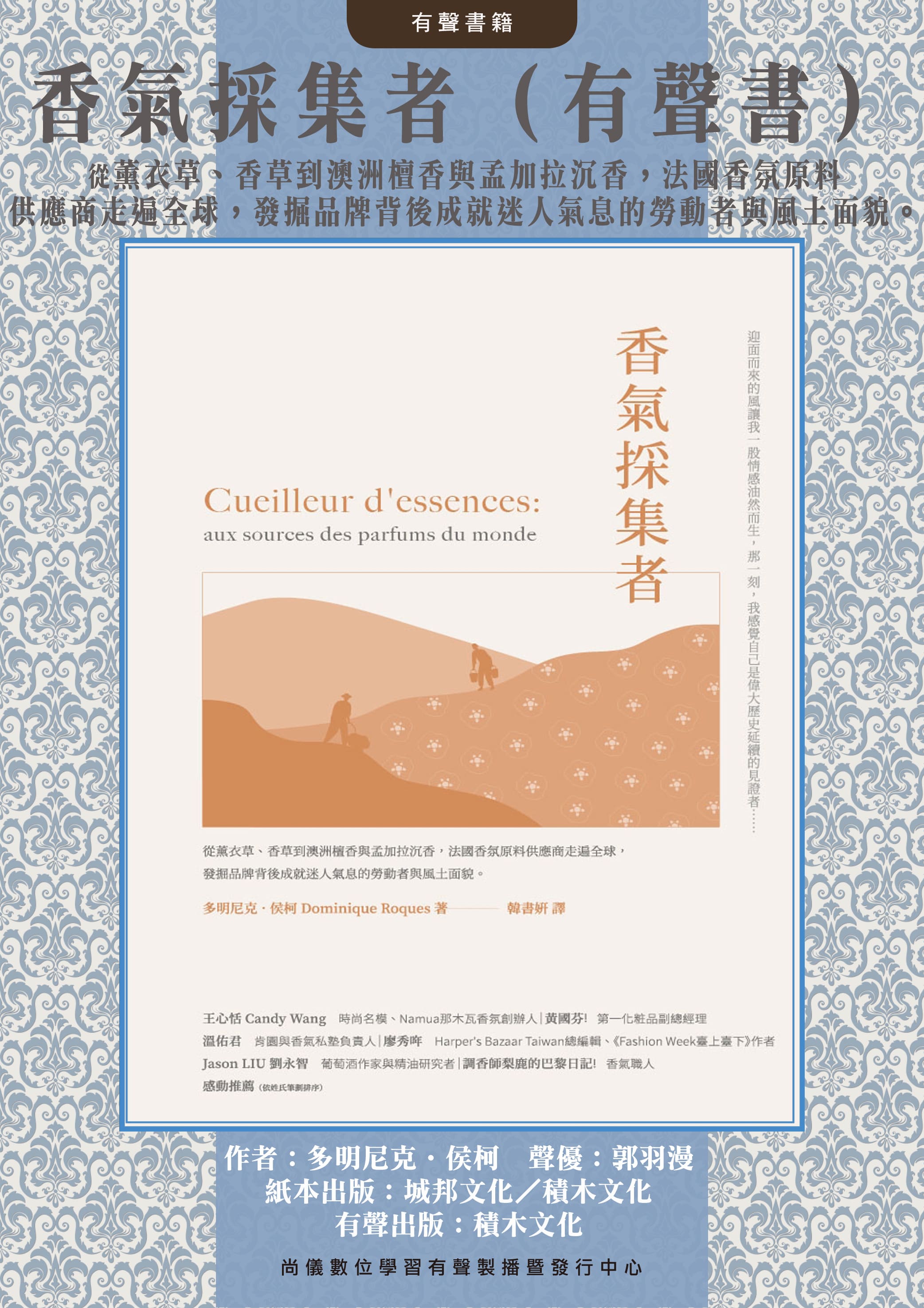 香氣採集者（有聲書）：從薰衣草、香草到澳洲檀香與孟加拉沉香，法國香氛原料供應商走遍全球，發掘品牌背後成就迷人氣息的勞動者與風土面貌。封面圖