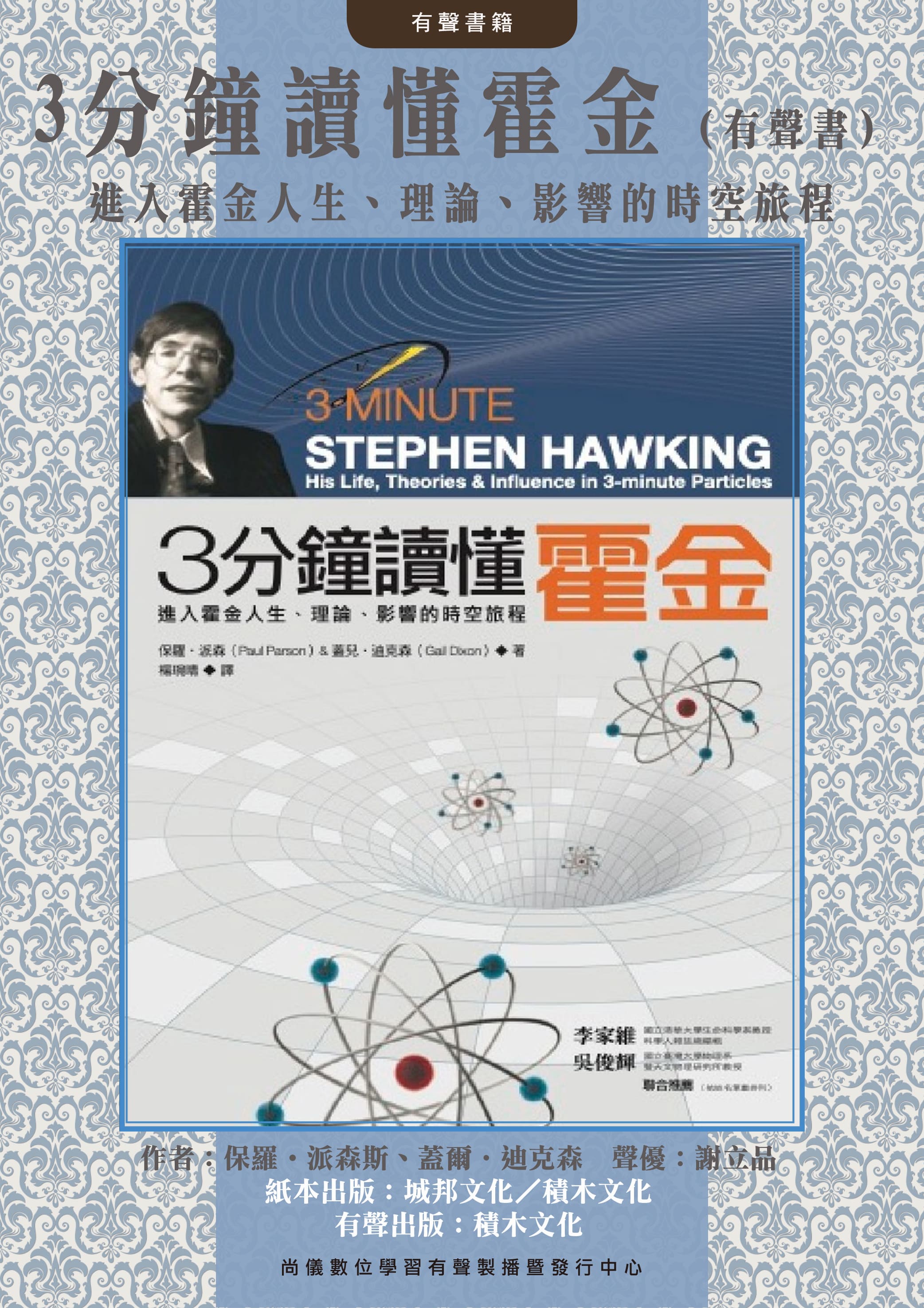 3分鐘讀懂霍金（有聲書）：進入霍金人生、理論、影響的時空旅程