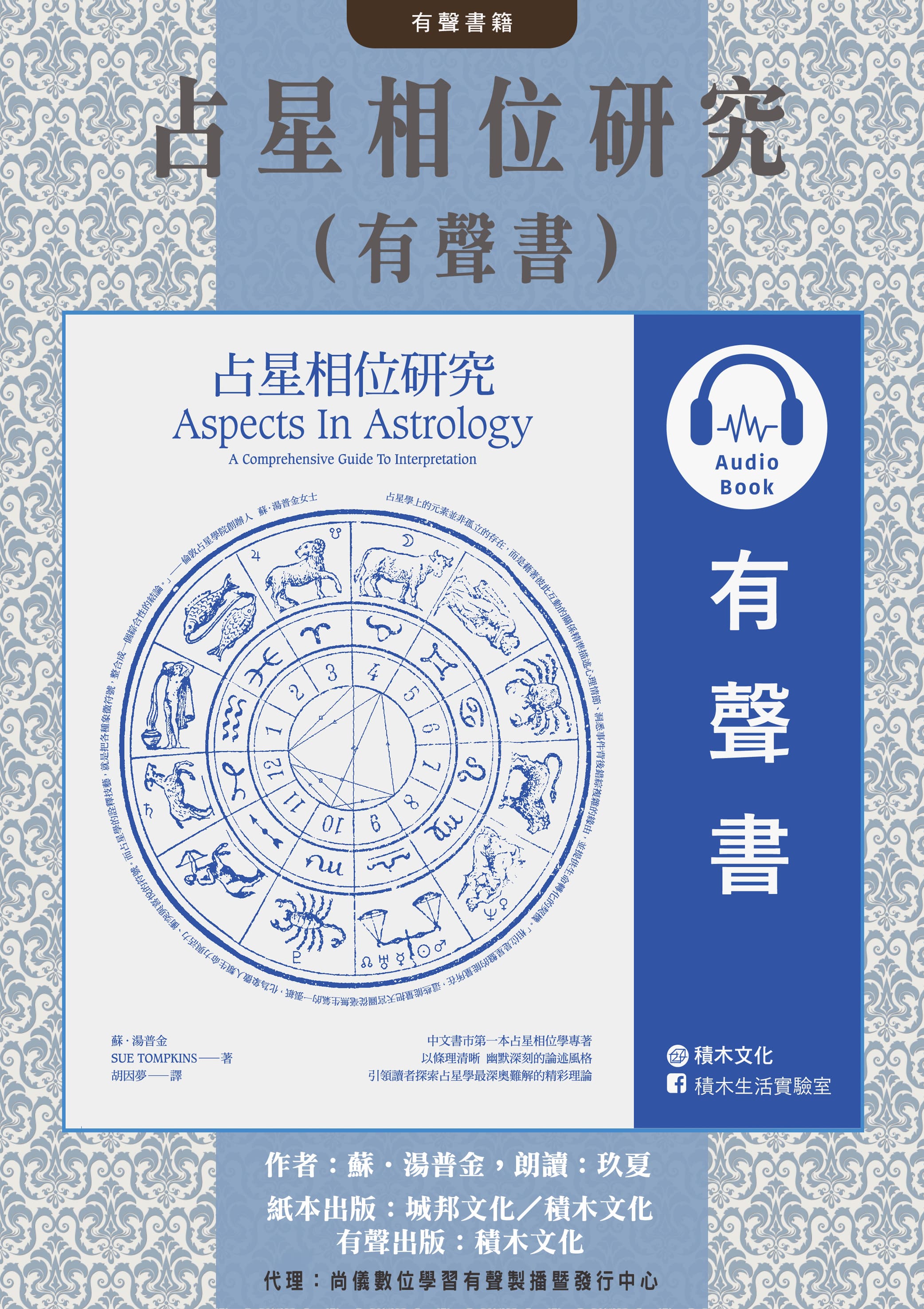 占星相位研究（有聲書）封面圖