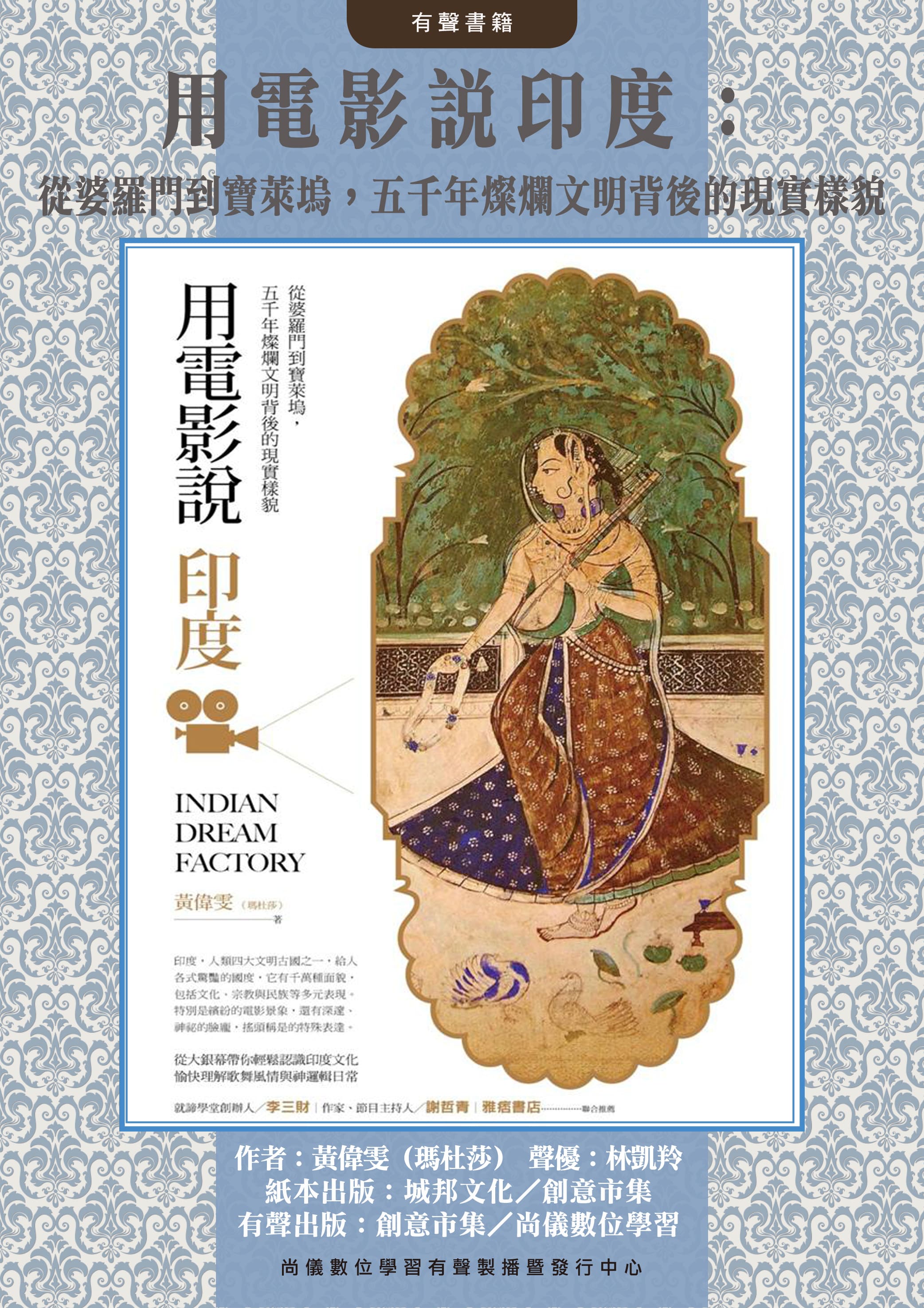 用電影說印度：從婆羅門到寶萊塢，五千年燦爛文明背後的現實樣貌封面圖