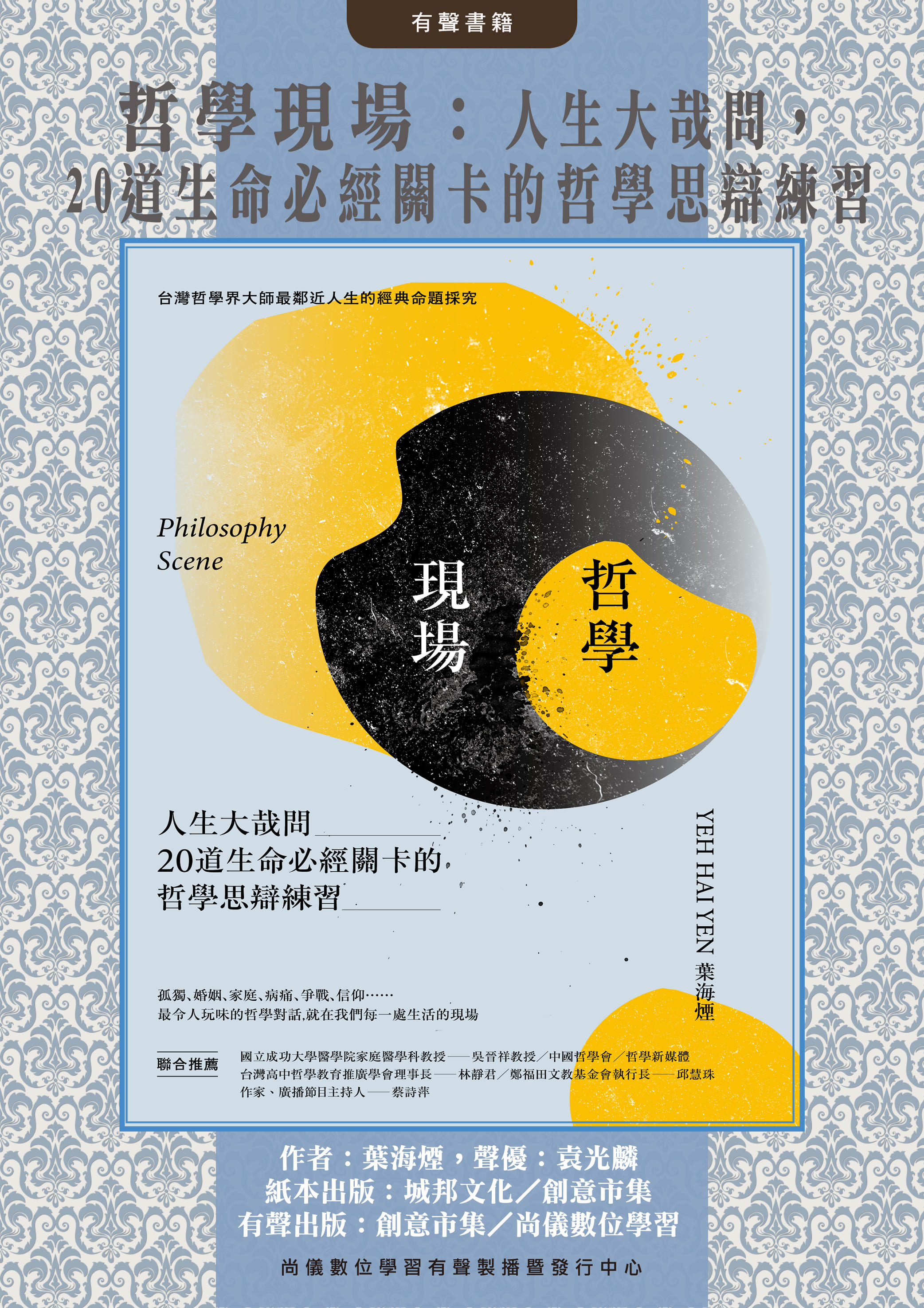 哲學現場：人生大哉問，20道生命必經關卡的哲學思辯練習封面圖