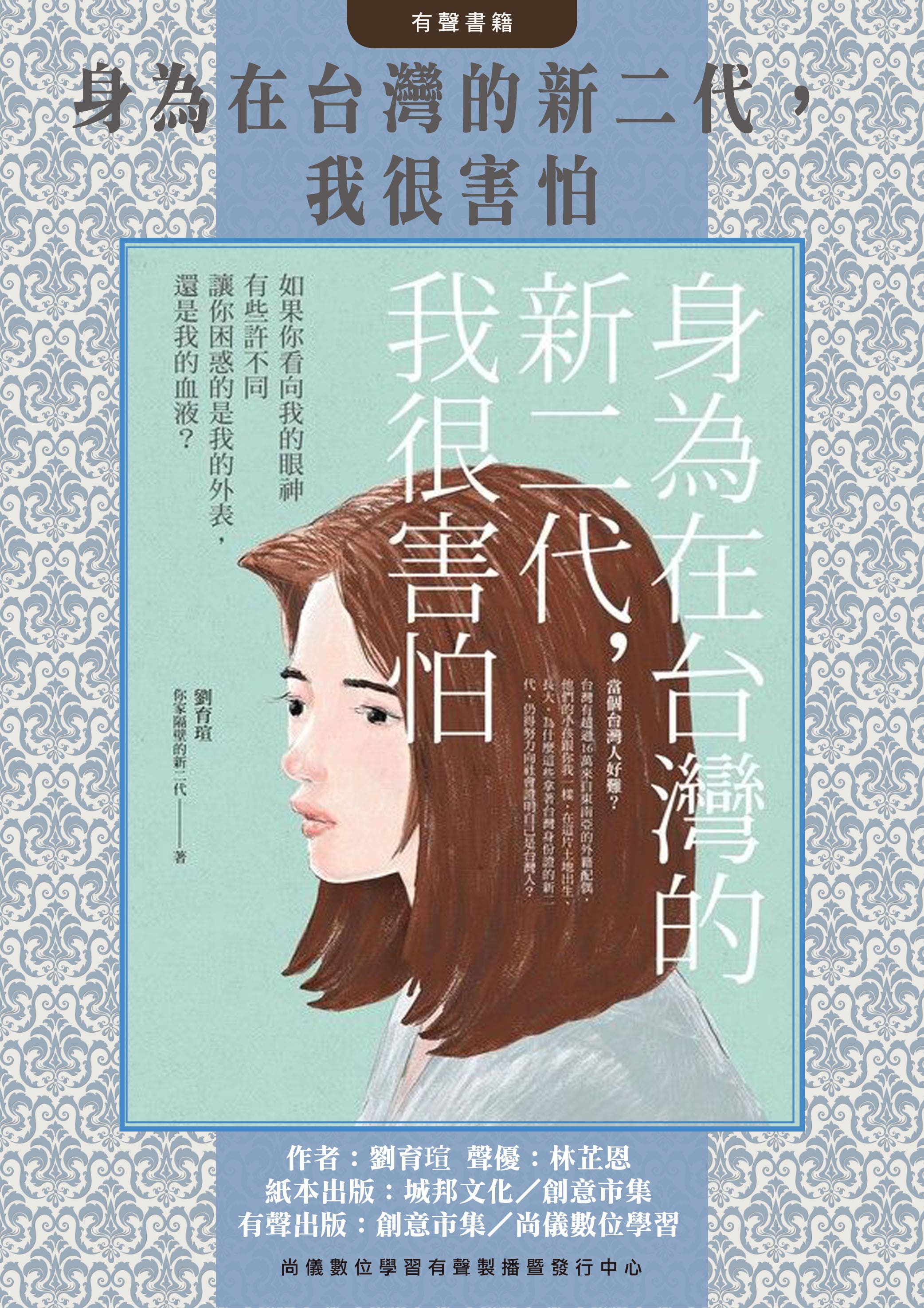 身為在台灣的新二代，我很害怕封面圖