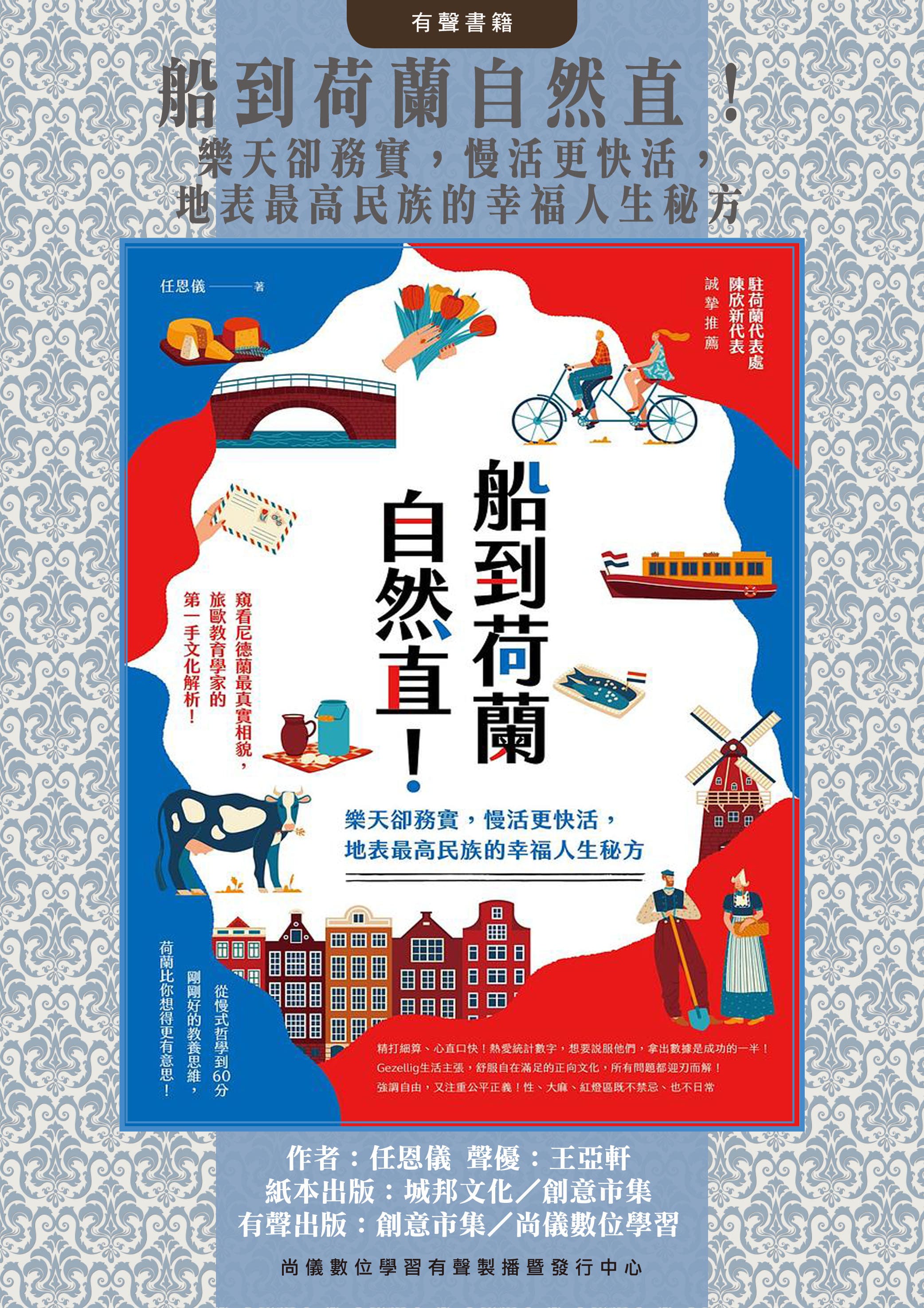 船到荷蘭自然直！樂天卻務實，慢活更快活，地表最高民族的幸福人生秘方
