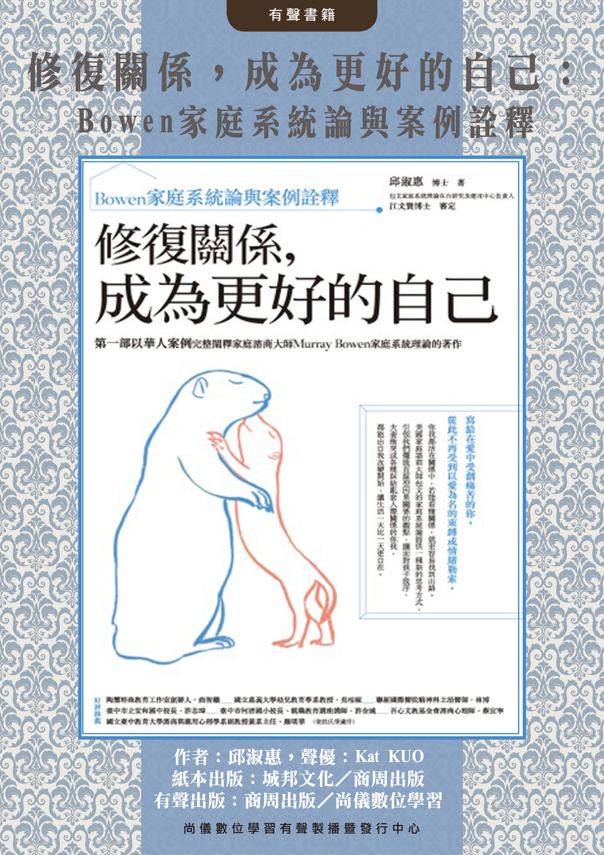 修復關係，成為更好的自己：Bowen家庭系統論與案例詮釋