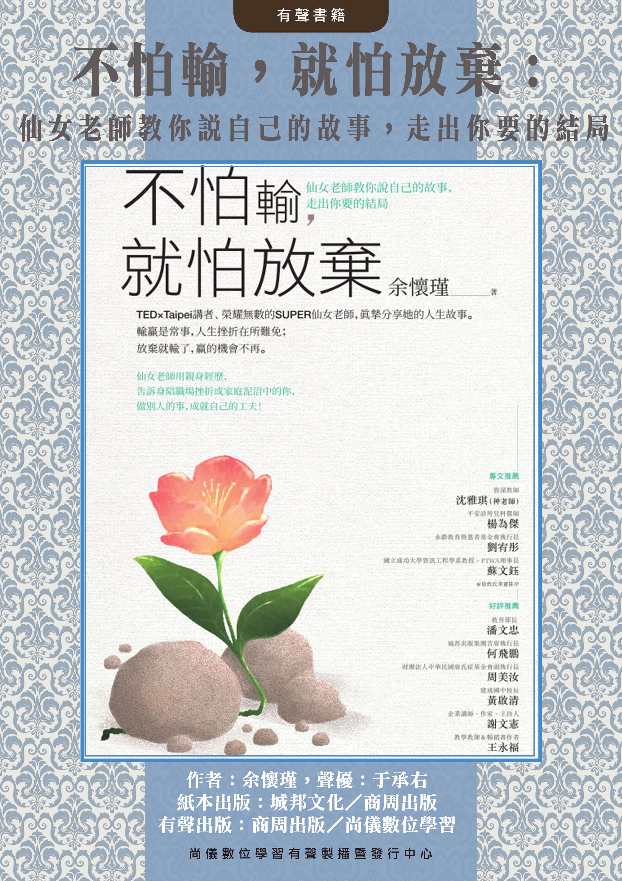 不怕輸，就怕放棄：仙女老師教你說自己的故事，走出你要的結局封面圖
