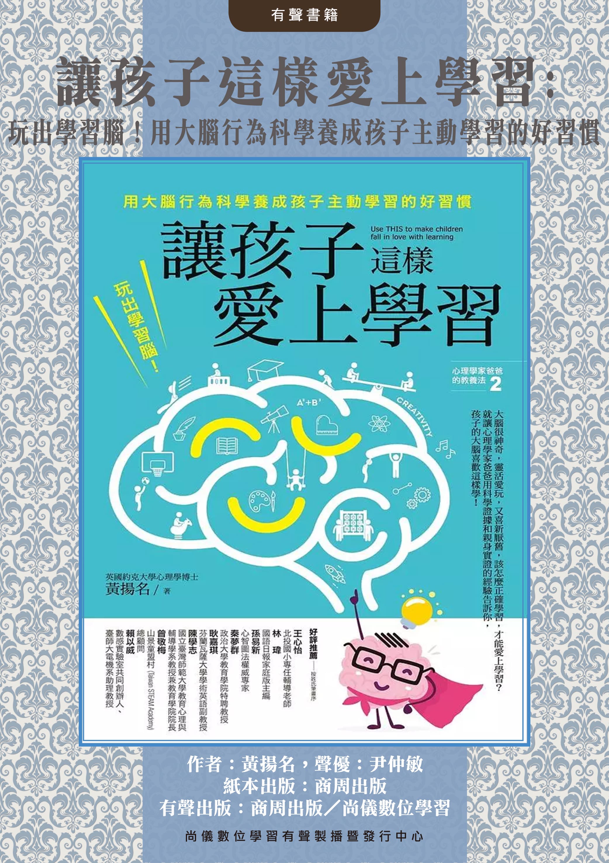 讓孩子這樣愛上學習：玩出學習腦！用大腦行為科學養成孩子主動學習的好習慣封面圖