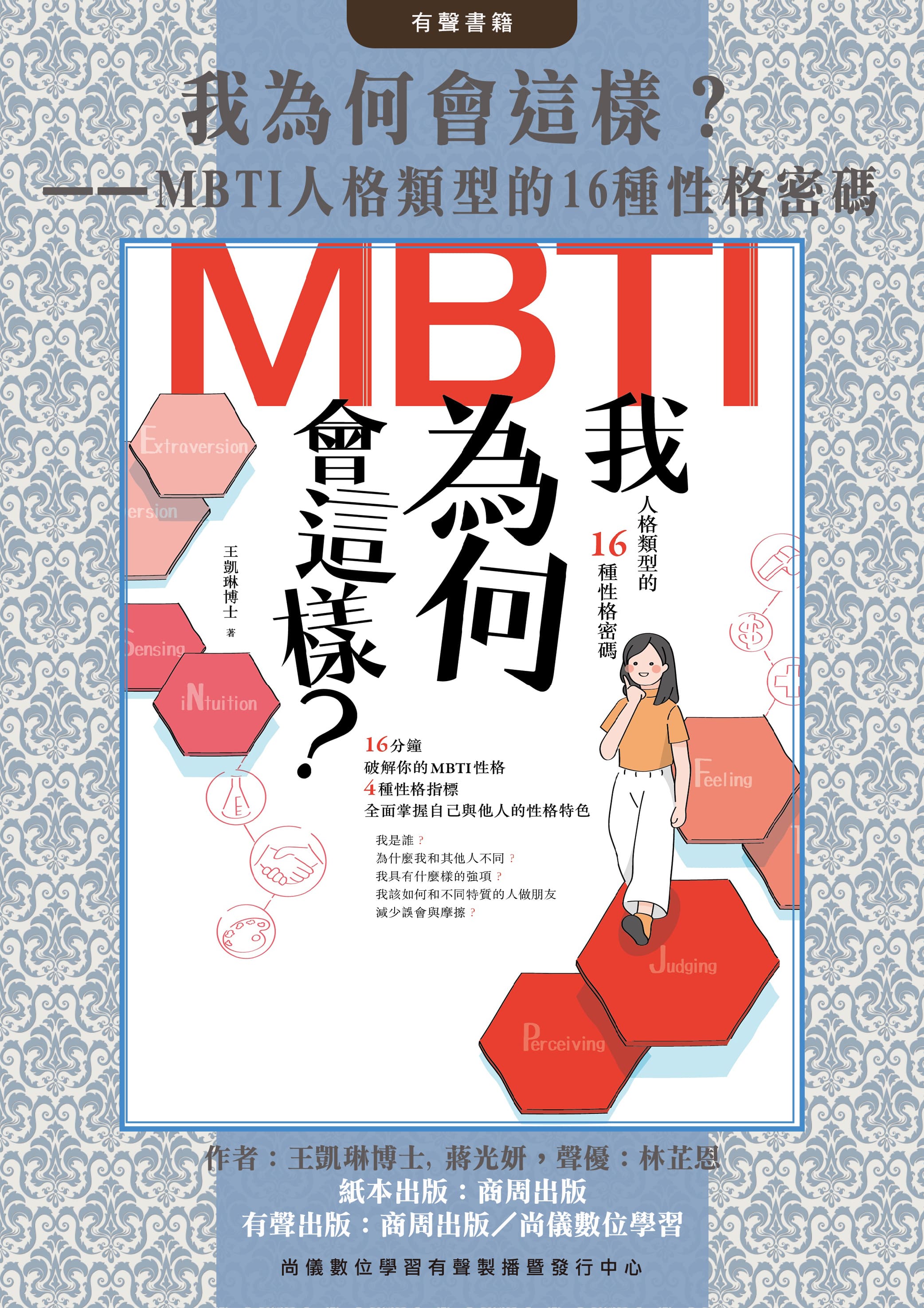 我為何會這樣？——MBTI人格類型的16種性格密碼