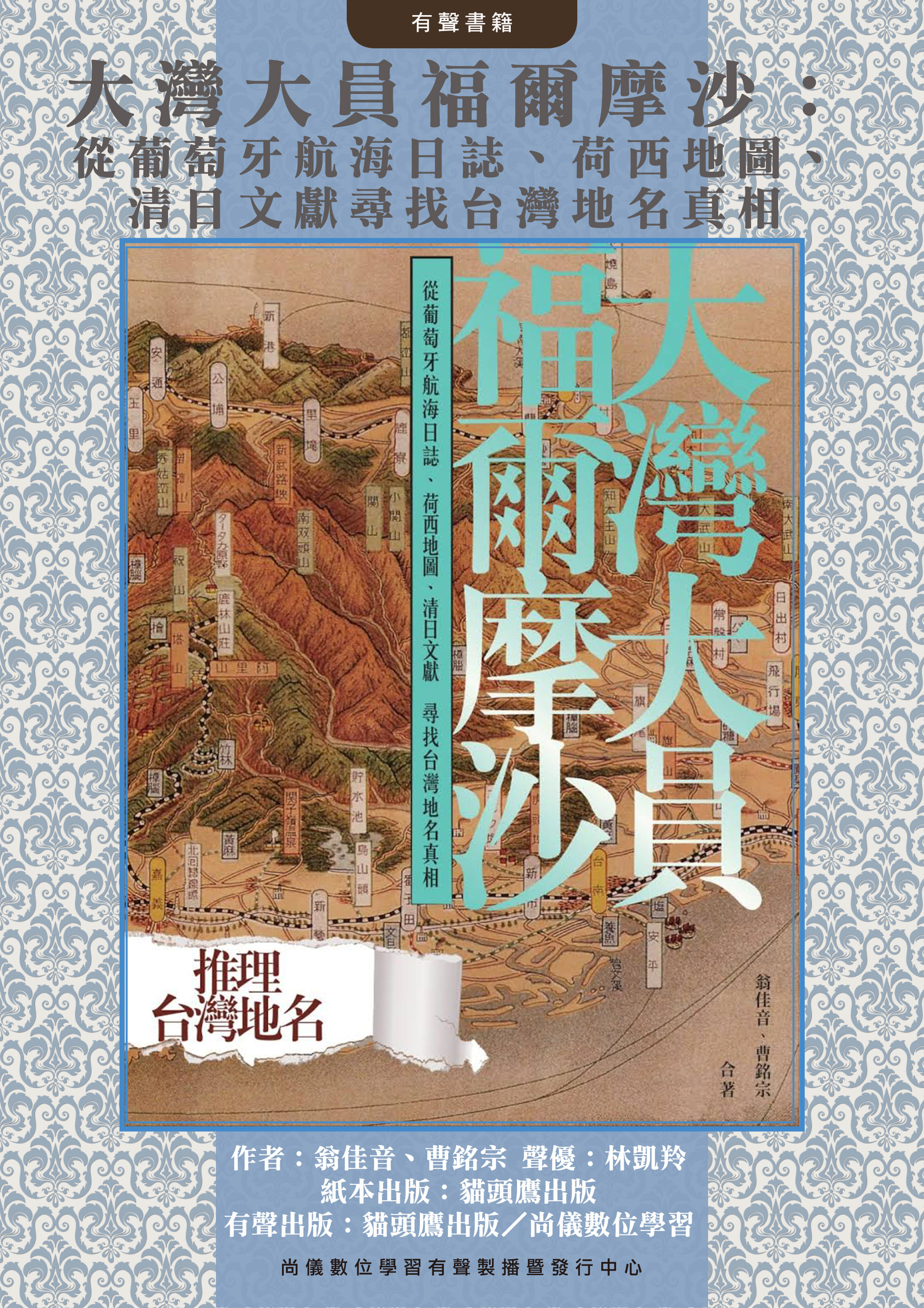 大灣大員福爾摩沙：從葡萄牙航海日誌、荷西地圖、清日文獻尋找台灣地名真相