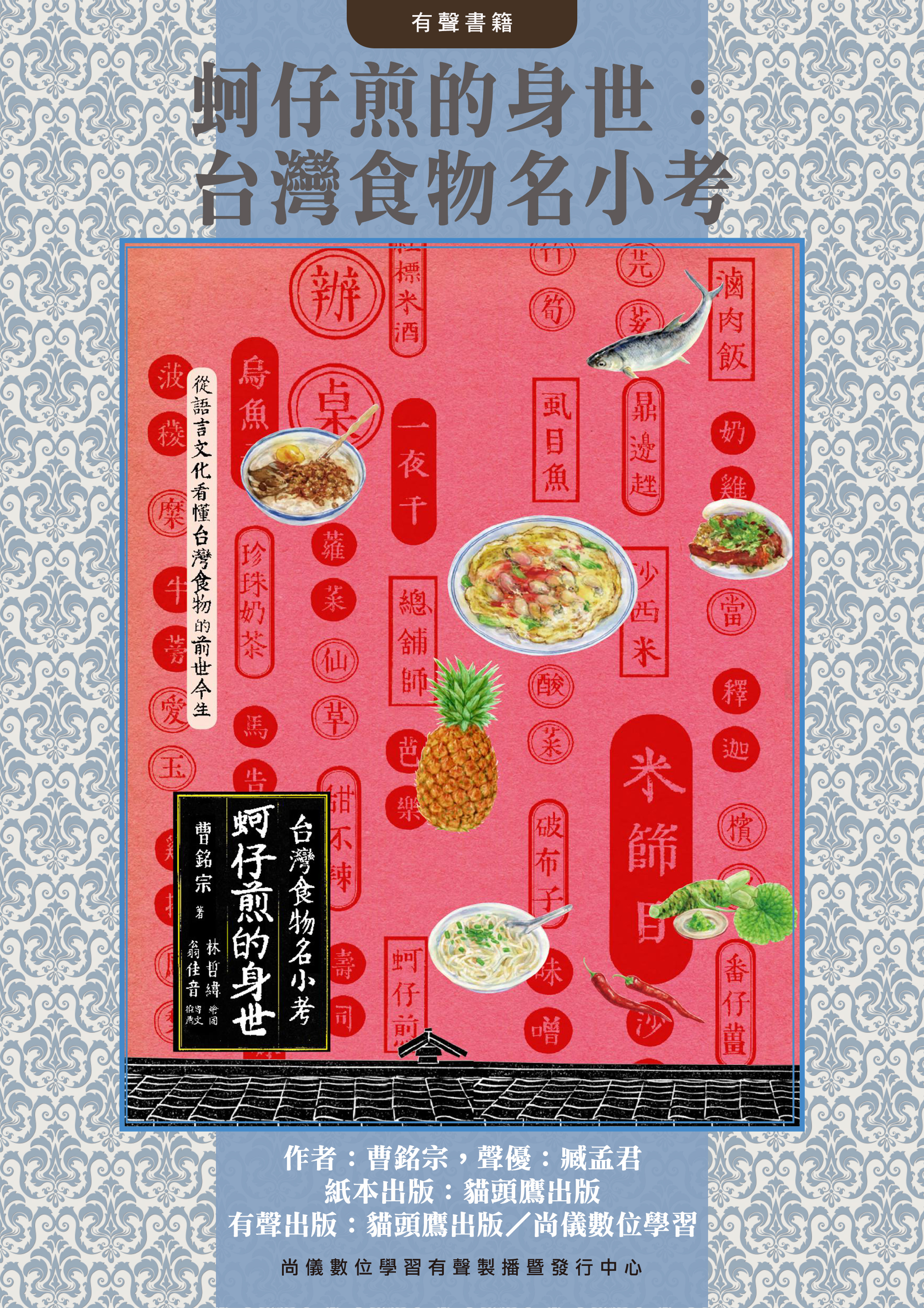 蚵仔煎的身世：台灣食物名小考